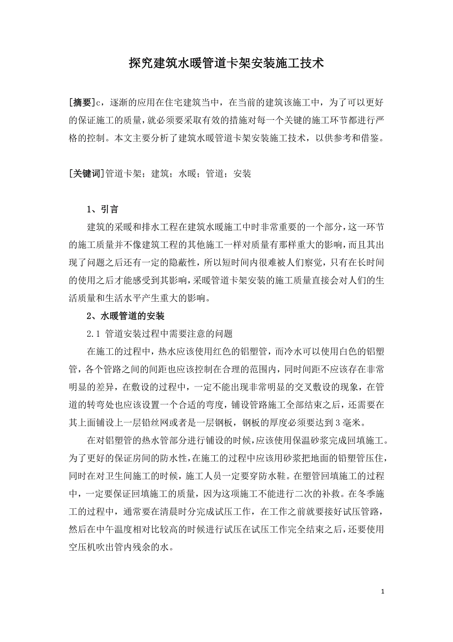 探究建筑水暖管道卡架安装施工技术.doc_第1页