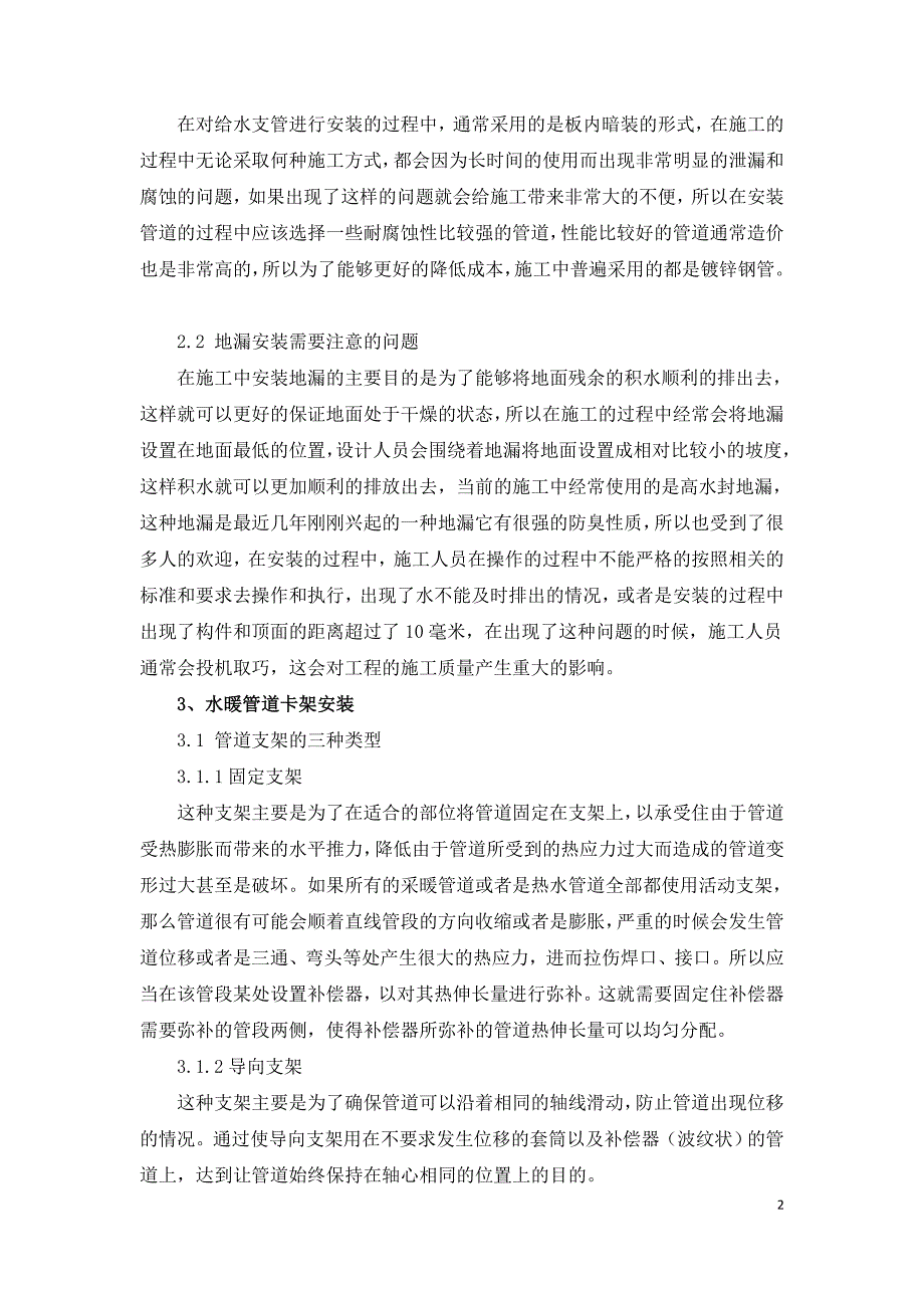 探究建筑水暖管道卡架安装施工技术.doc_第2页