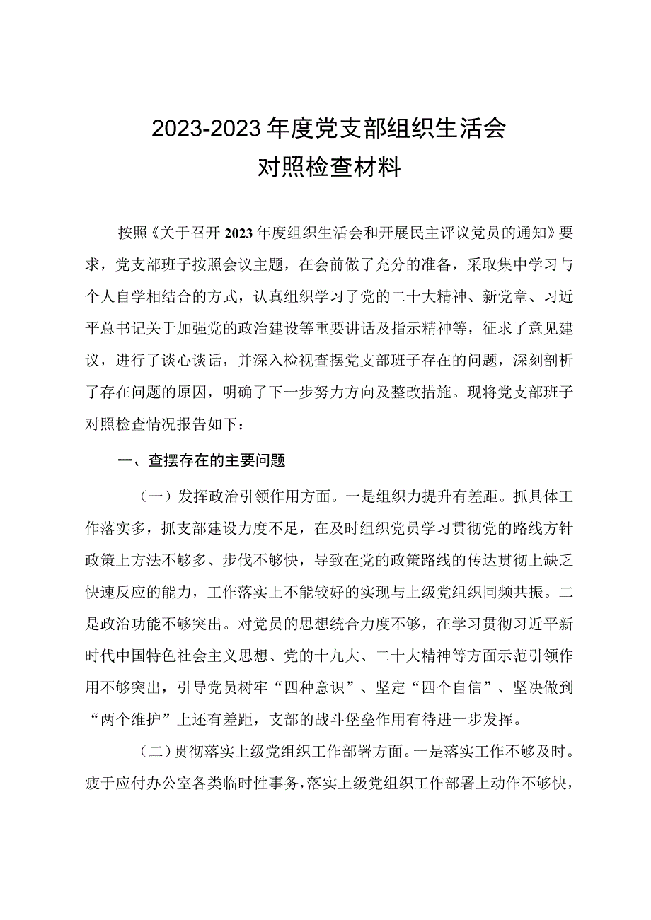 20232023年度党支部生活会检查对照材料2篇.docx_第1页