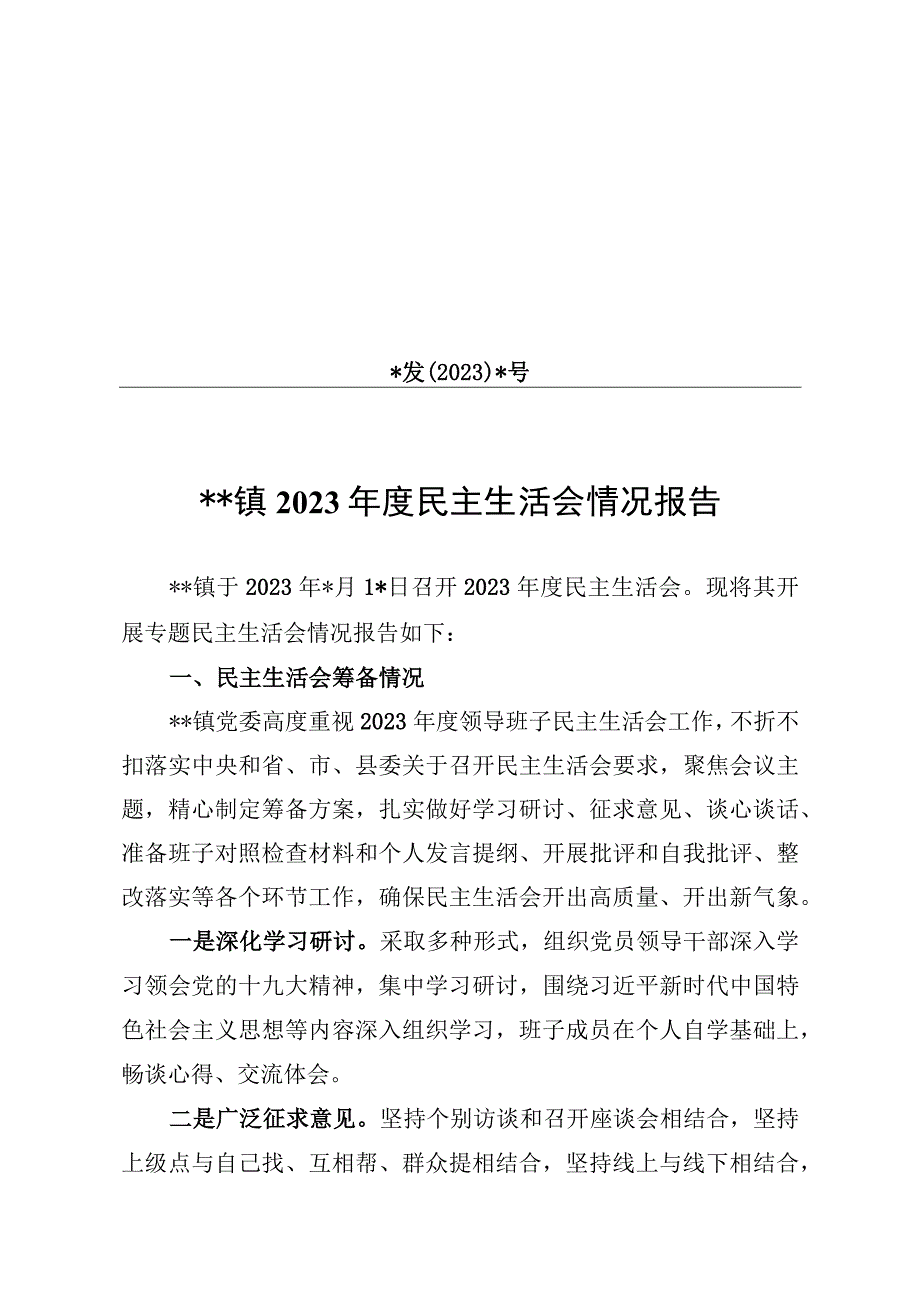 20232023年某某单位2023年度民主生活会情况报告20230118.docx_第1页