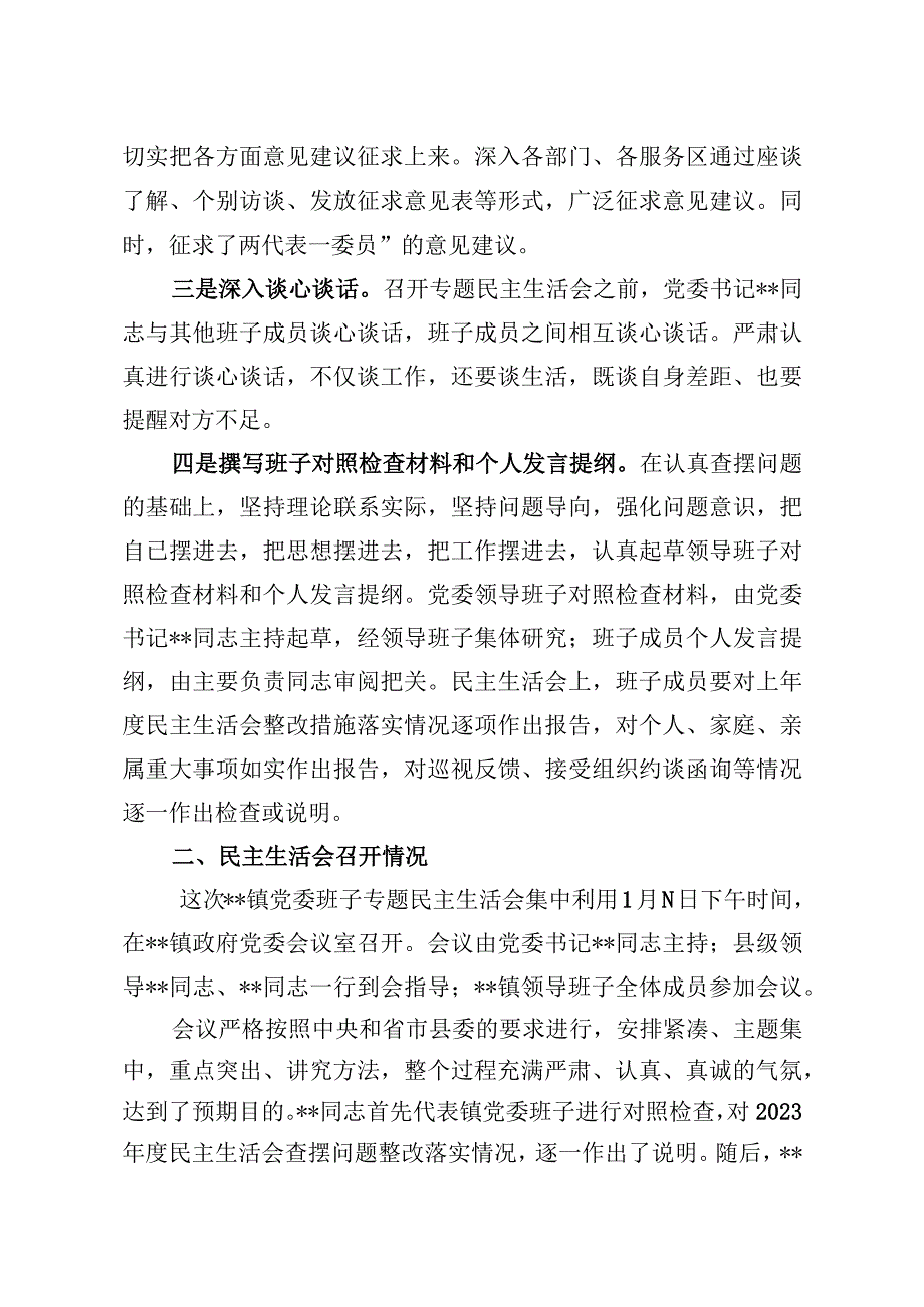 20232023年某某单位2023年度民主生活会情况报告20230118.docx_第2页