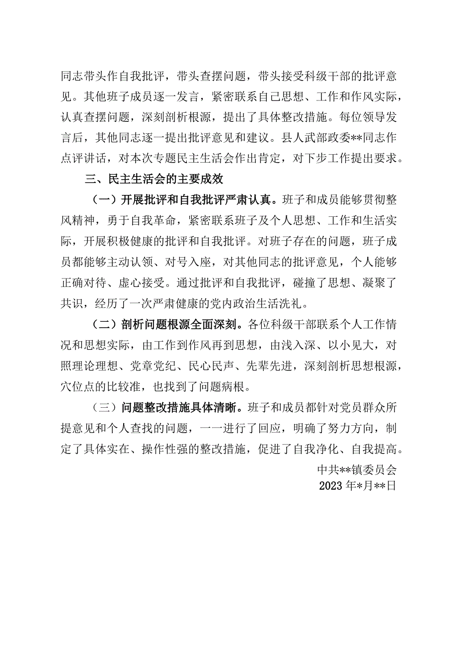 20232023年某某单位2023年度民主生活会情况报告20230118.docx_第3页