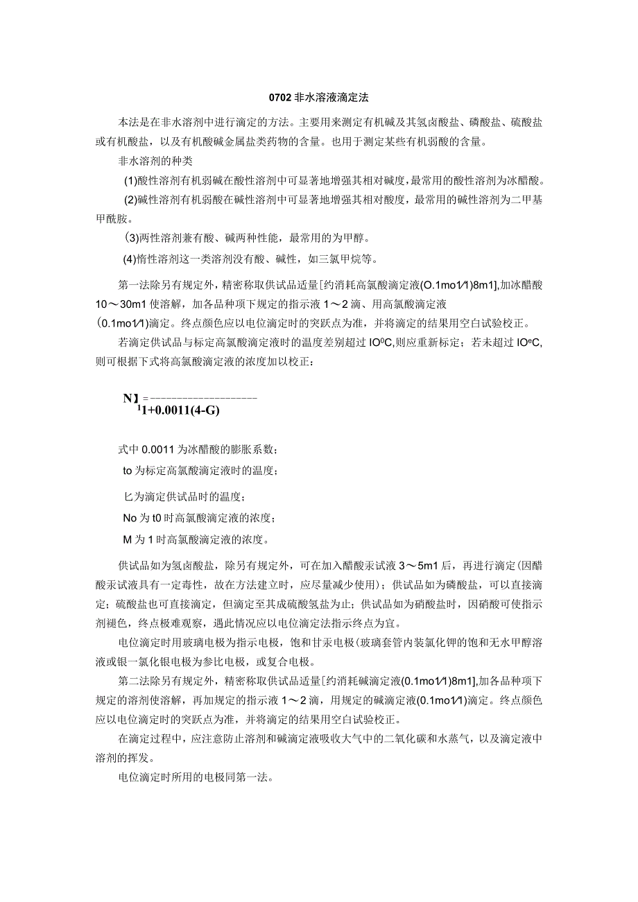 2015年版《中国药典》通则0702 非水溶液滴定法通则.docx_第1页