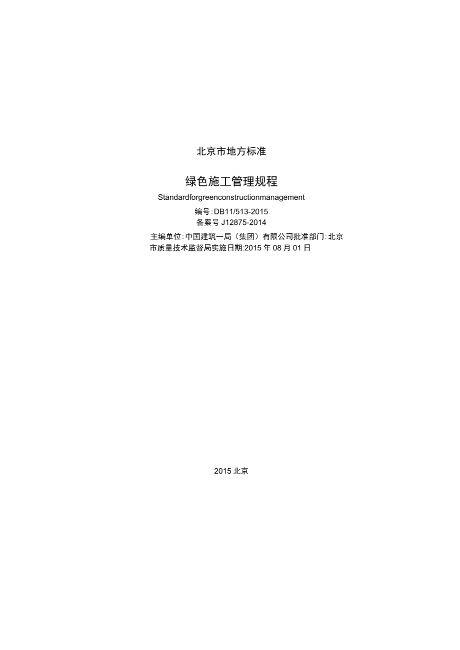 1绿色施工管理规程（DB 115132015）.docx_第2页