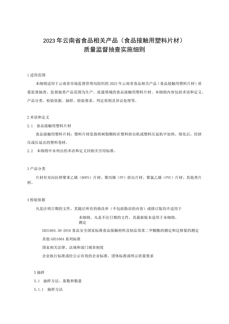 03 2023年云南省食品相关产品（食品接触用塑料片材）质量监督抽查实施细则.docx_第1页