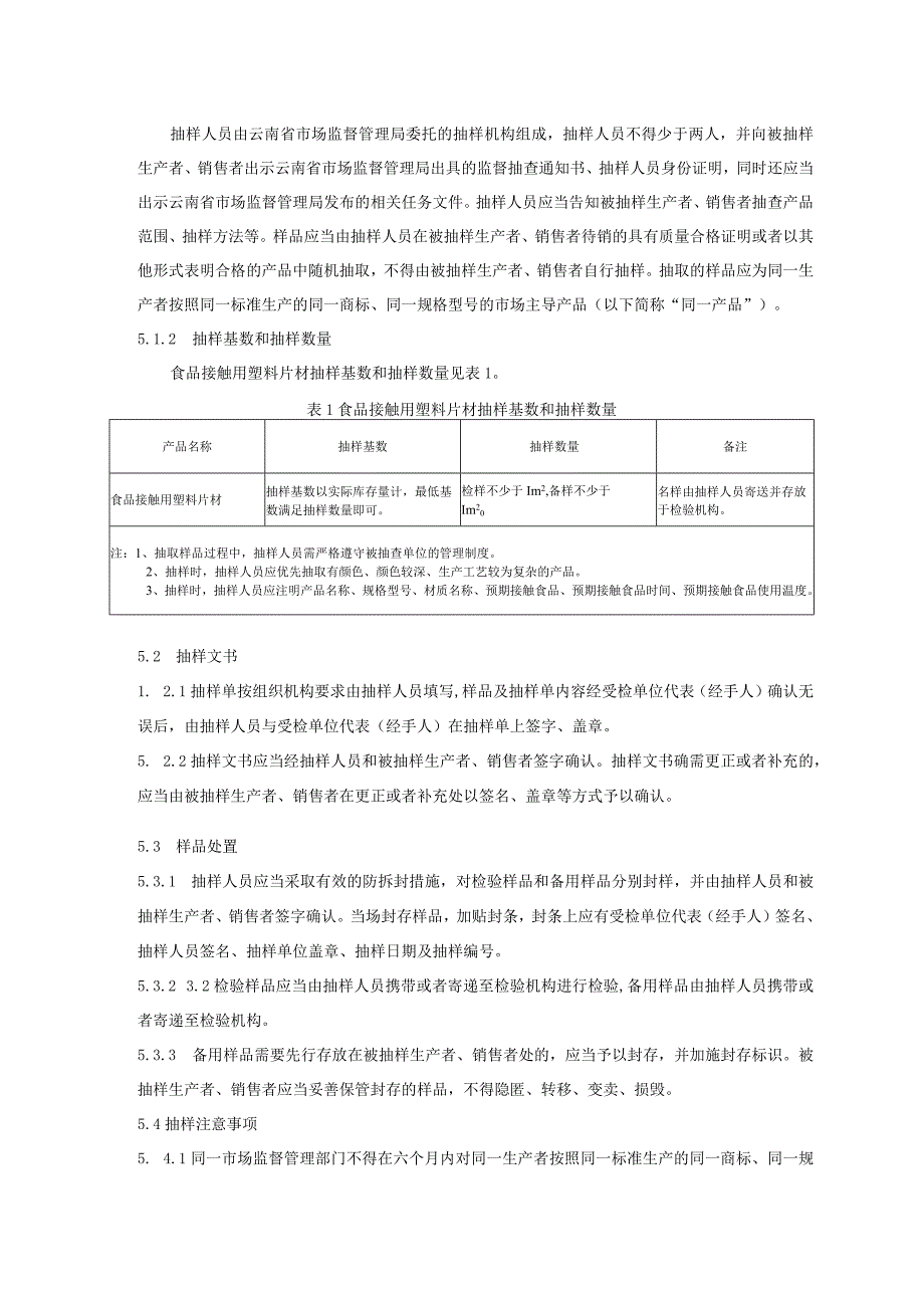 03 2023年云南省食品相关产品（食品接触用塑料片材）质量监督抽查实施细则.docx_第2页