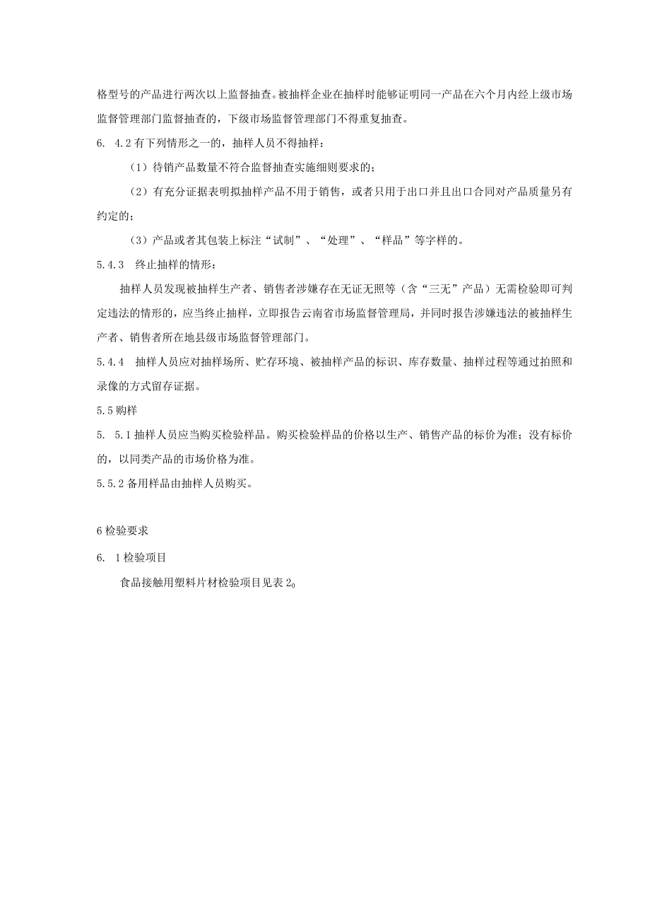 03 2023年云南省食品相关产品（食品接触用塑料片材）质量监督抽查实施细则.docx_第3页