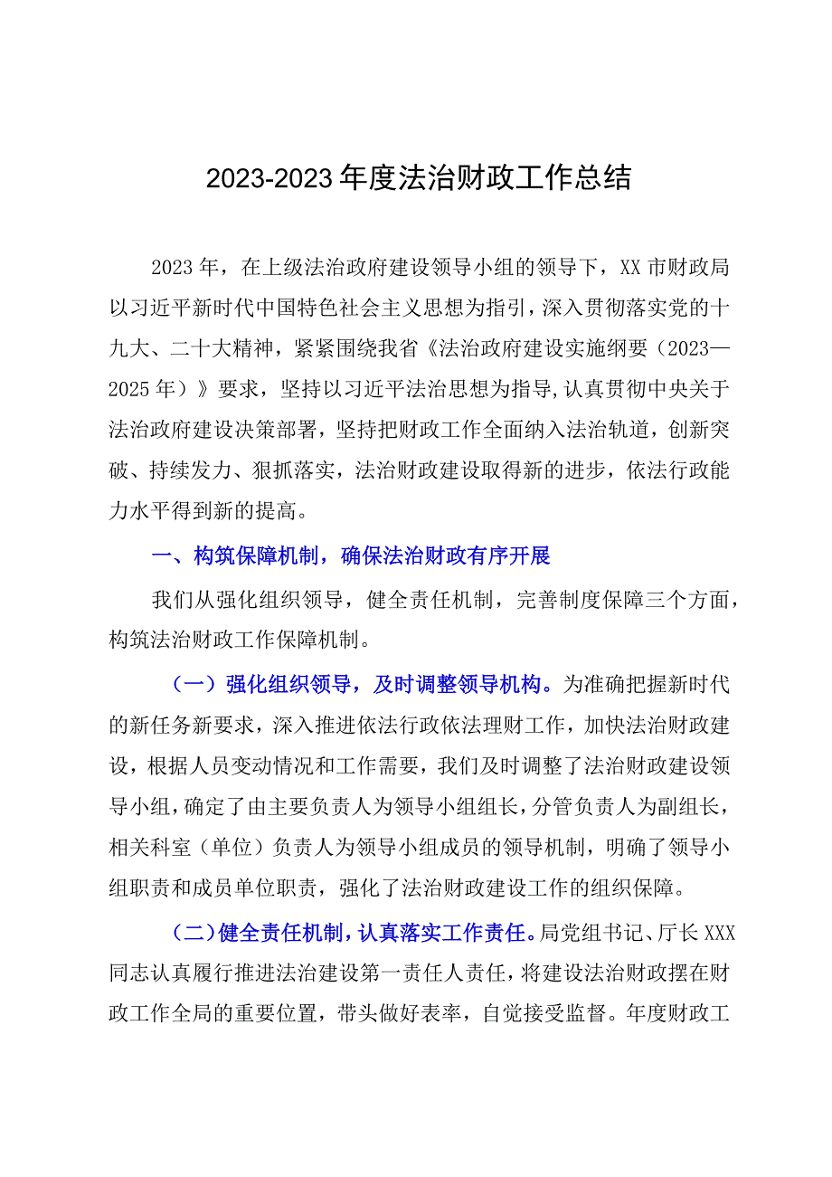 20232023年度法治财政工作总结.docx_第1页