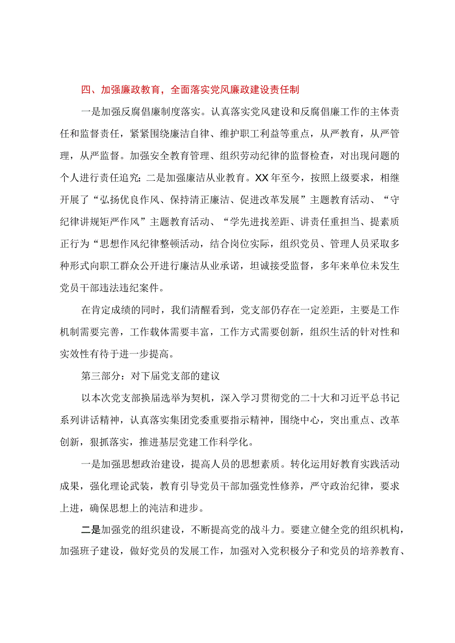 20232023年党支部换届选举工作报告模板.docx_第3页