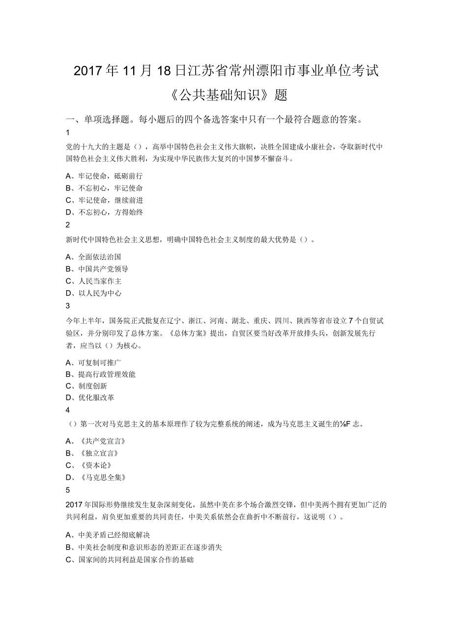 2017年11月18日江苏省常州溧阳市事业单位考试《公共基础知识》题.docx_第1页