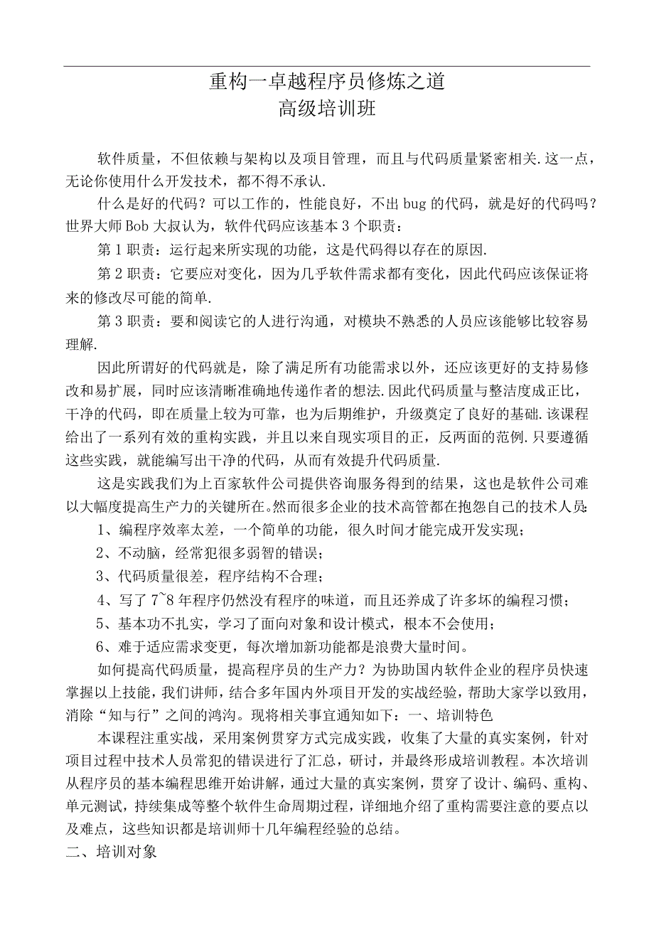 03重构卓越程序员修炼之道.docx_第1页