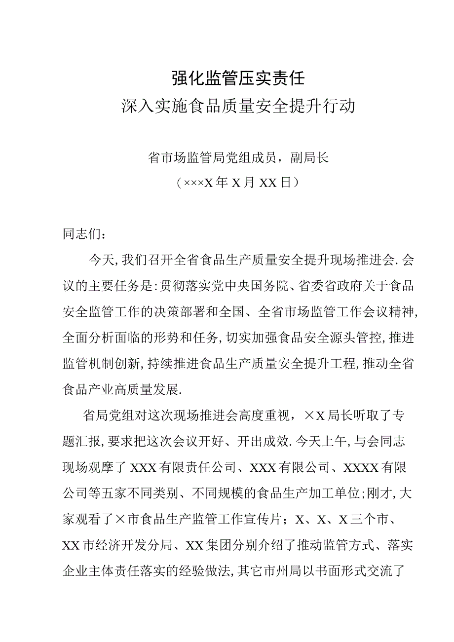 (党政资料)省食安委办主任在全省食品安全推进会上的讲话.docx_第1页