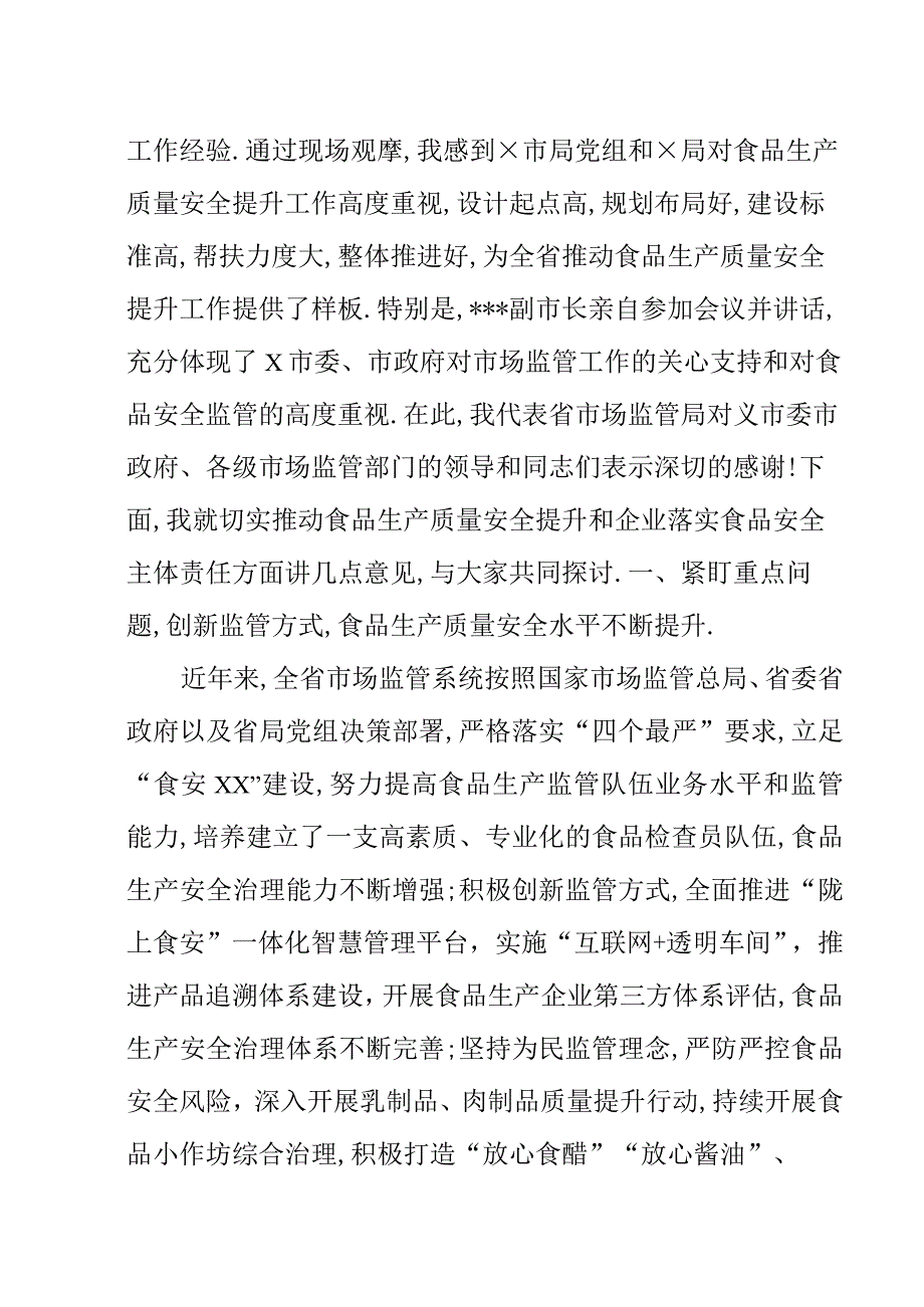 (党政资料)省食安委办主任在全省食品安全推进会上的讲话.docx_第2页