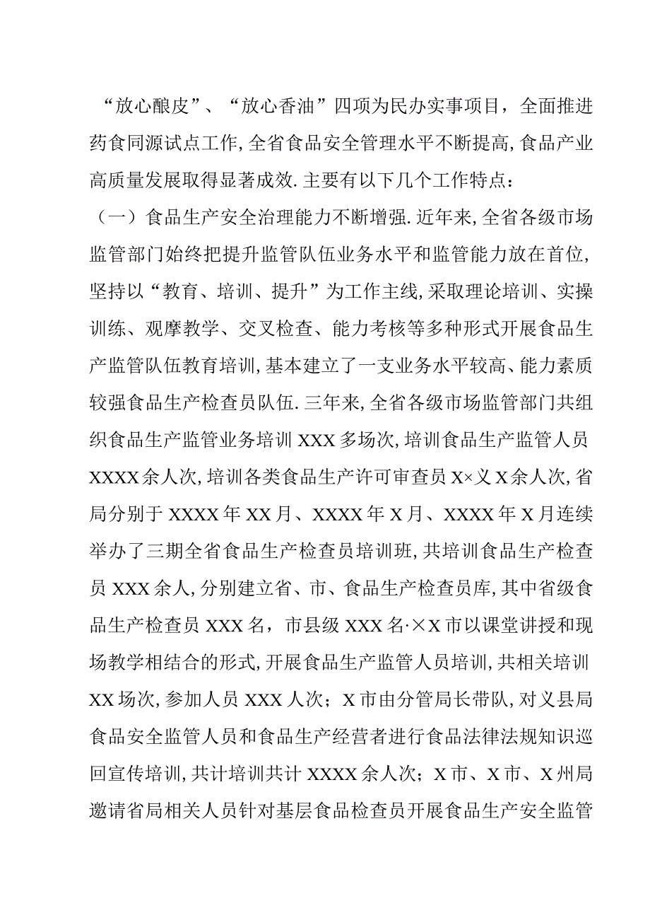 (党政资料)省食安委办主任在全省食品安全推进会上的讲话.docx_第3页