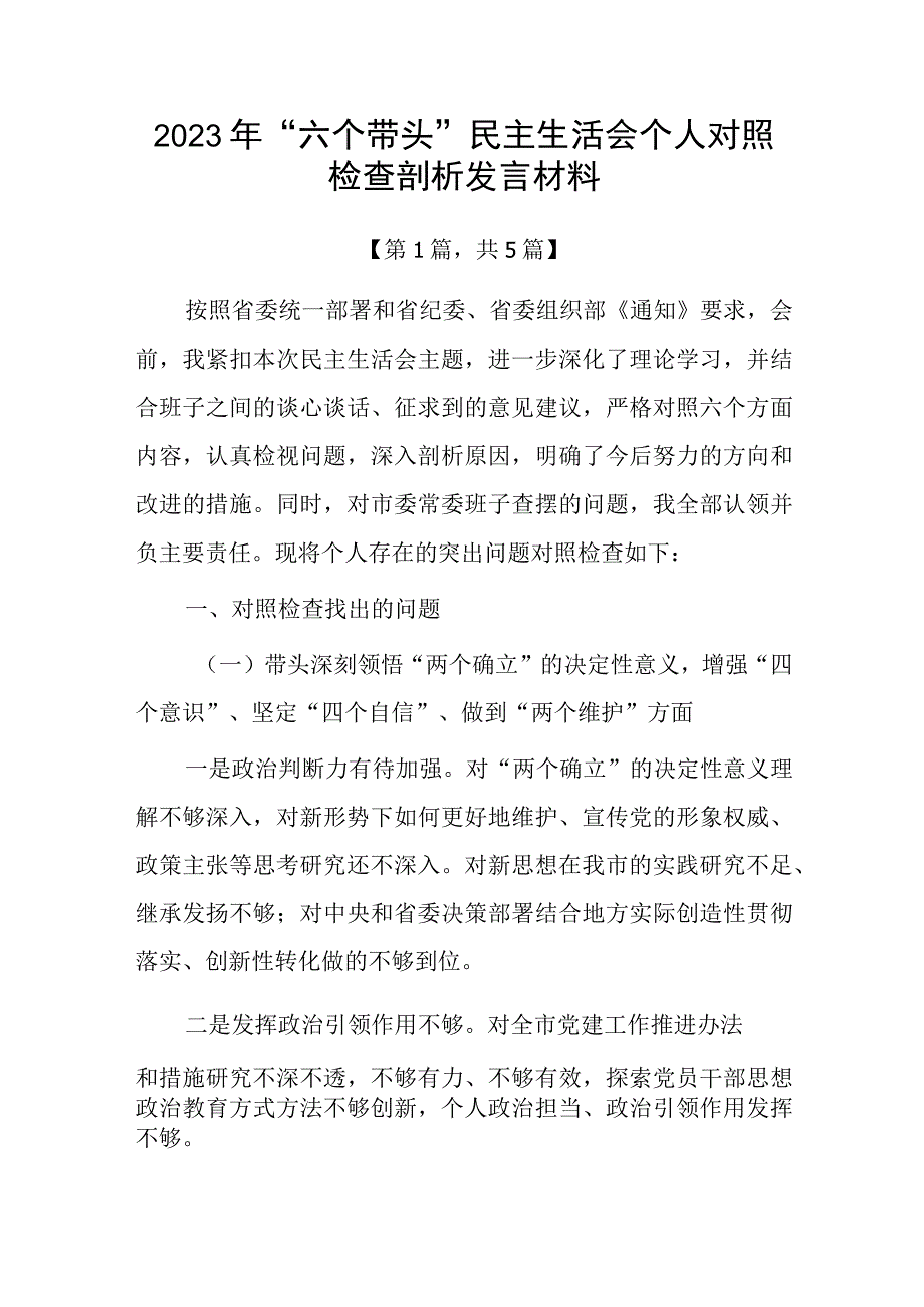 20232023年六个带头方面个人对照检查发言材料共五篇.docx_第1页