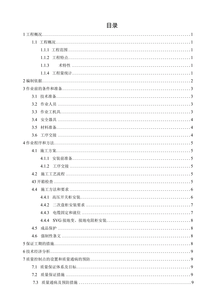 10kV屋内配电装置无功补偿装置及低电阻成套装置安装(1).docx_第1页