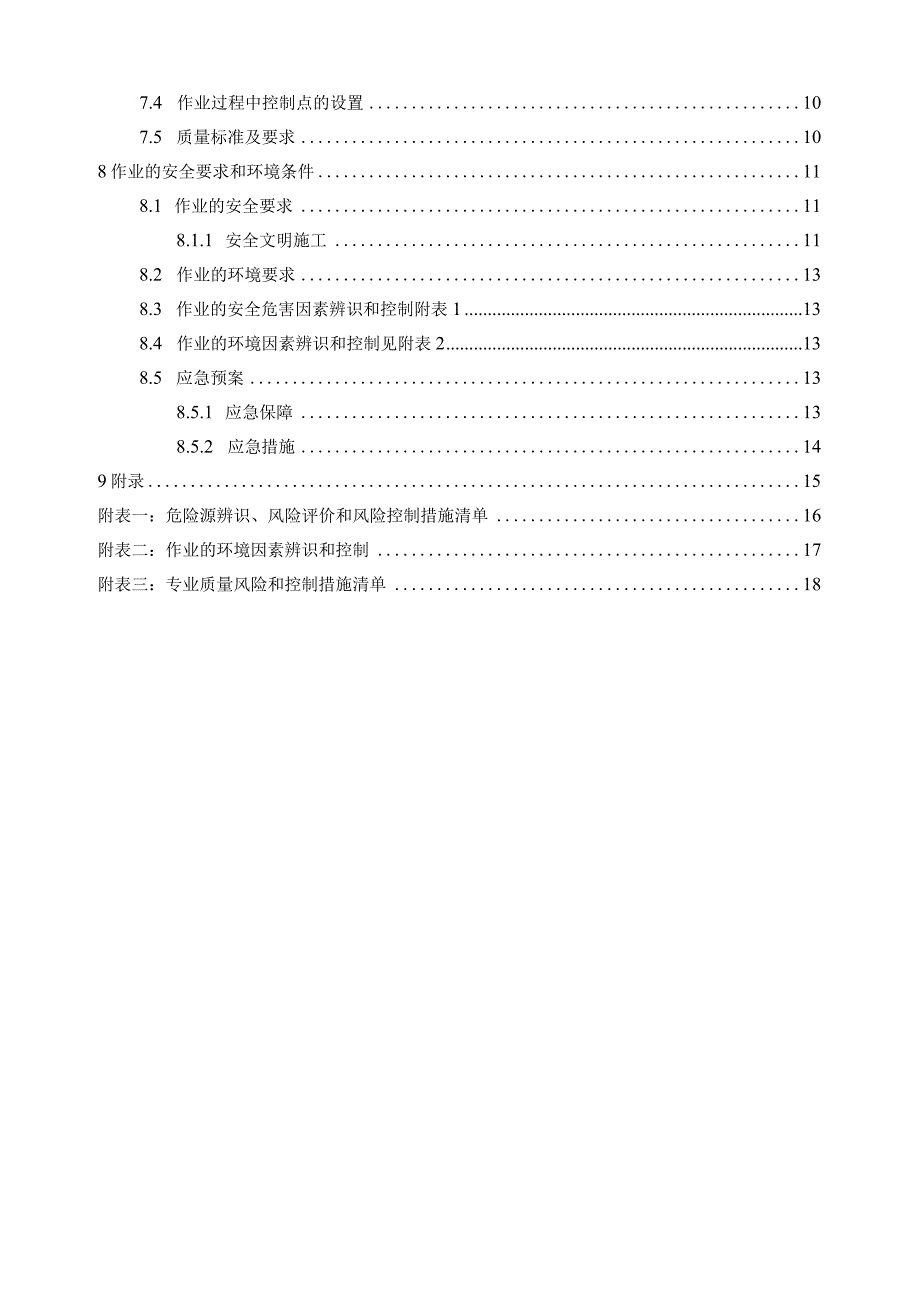 10kV屋内配电装置无功补偿装置及低电阻成套装置安装(1).docx_第2页