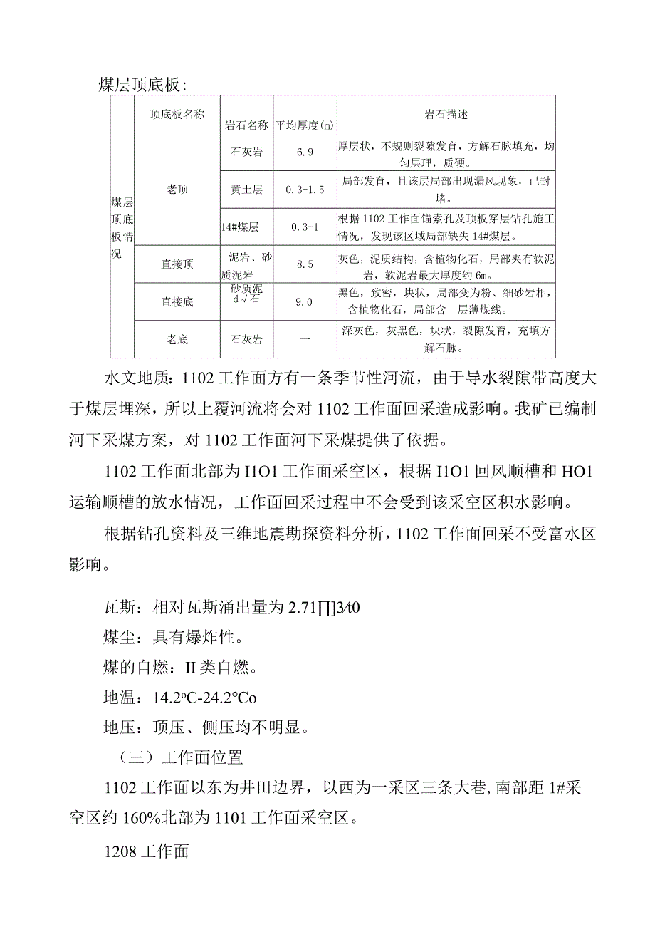 1102工作面回撤1208工作面安装专项辨识.docx_第3页