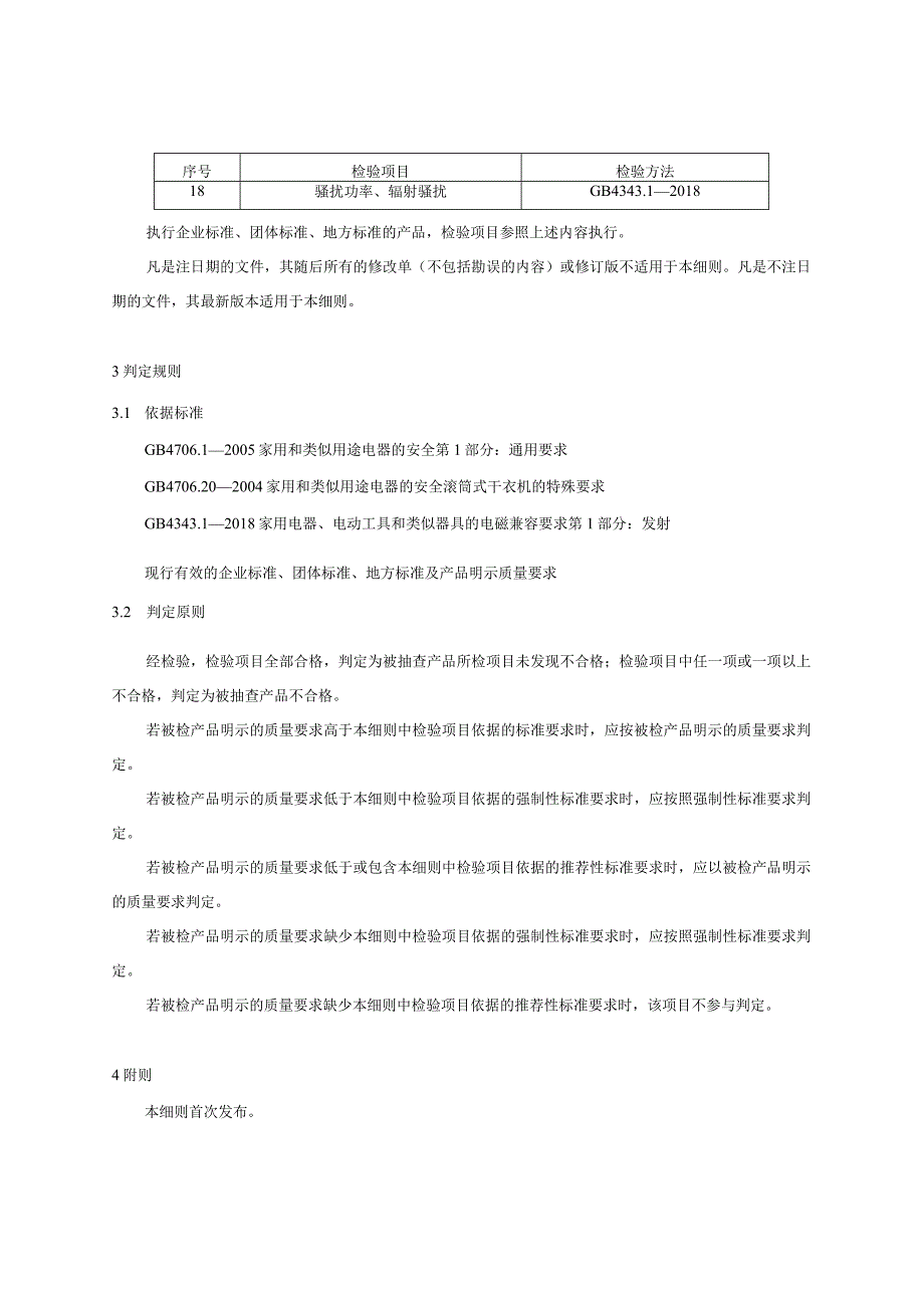 16 滚筒干衣机产品质量国家监督抽查实施细则（2023年版）.docx_第2页