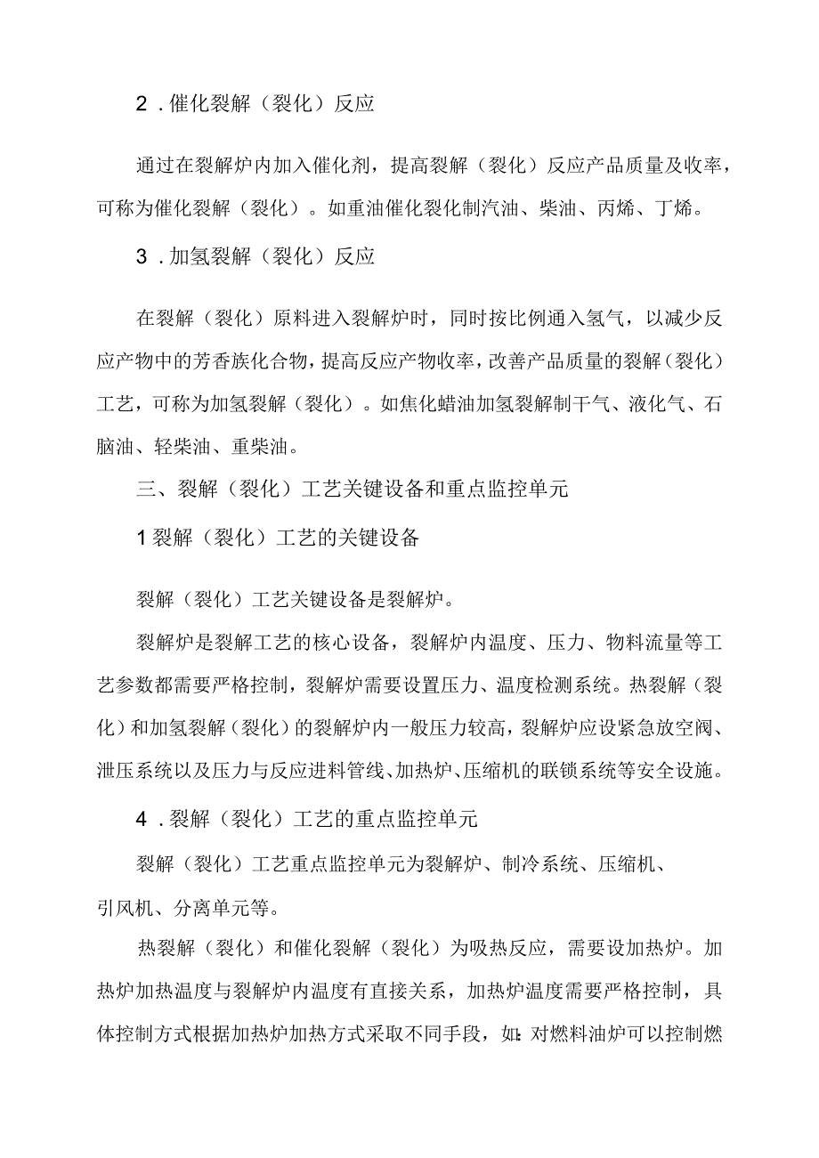 12裂解（裂化）工艺简介及生产过程危险性分析.docx_第2页