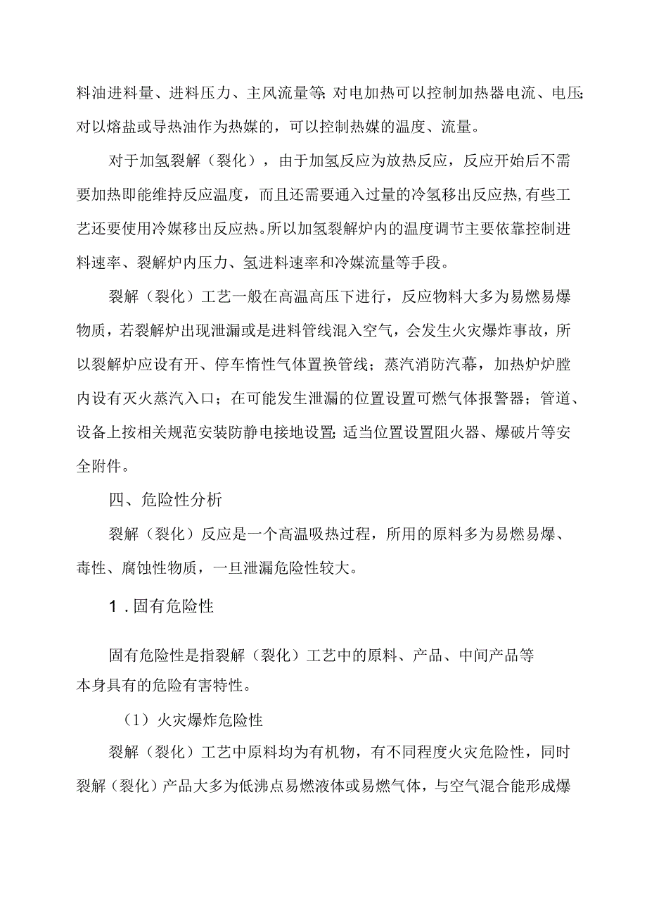 12裂解（裂化）工艺简介及生产过程危险性分析.docx_第3页