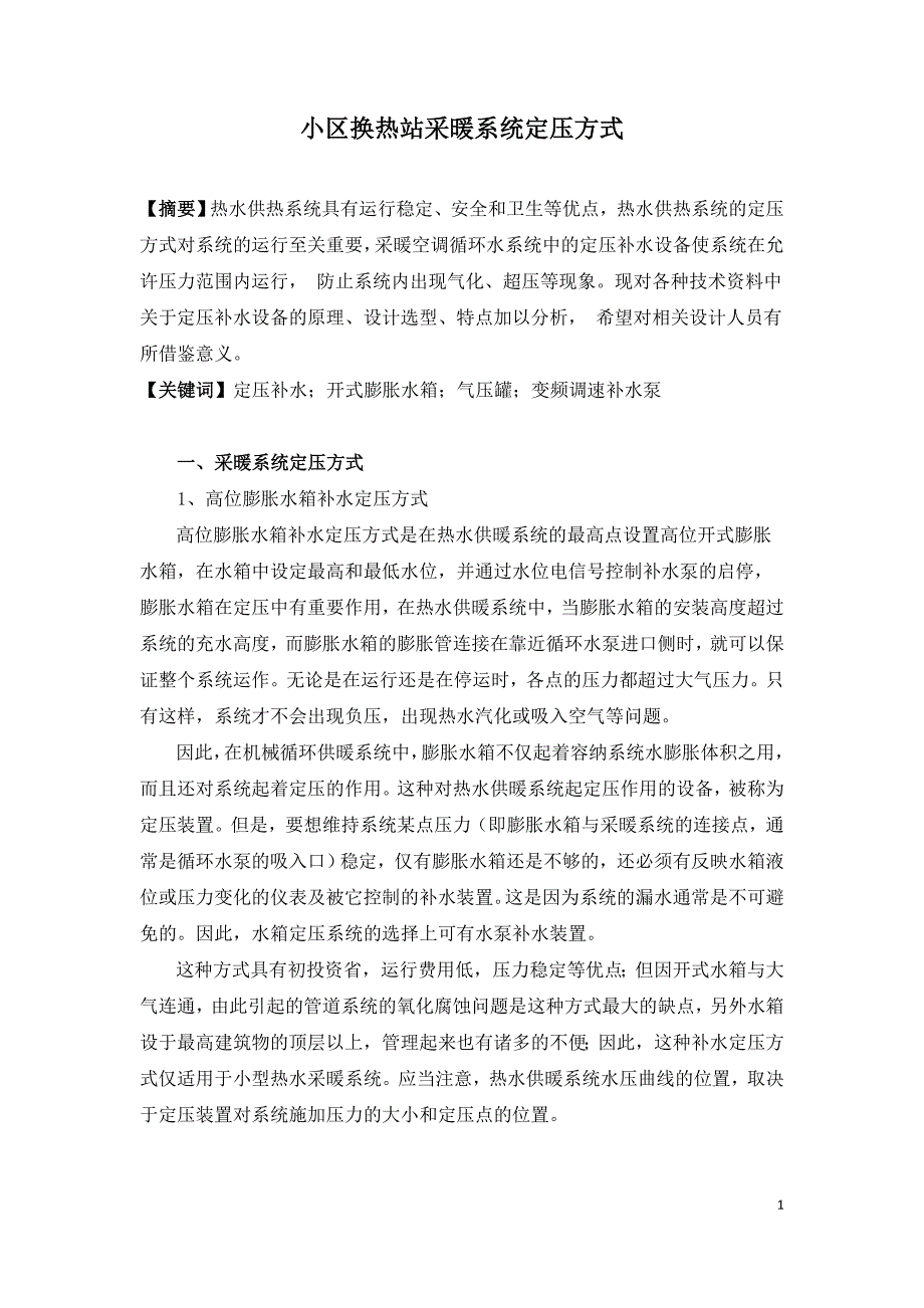 小区换热站采暖系统定压方式.doc_第1页