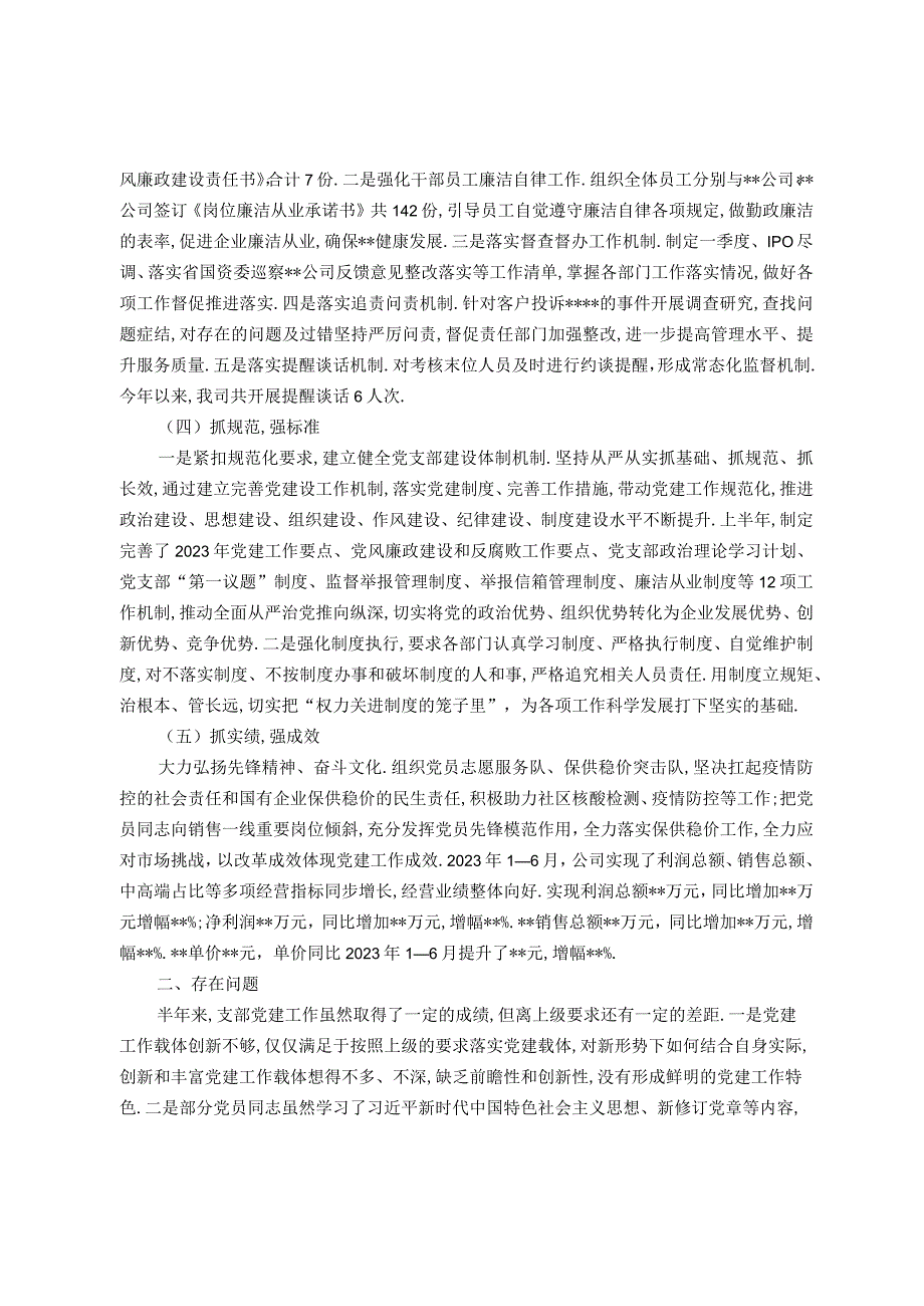 (党政资料)某国企党支部2023年上半年党建工作情况总结及下半年工作计划.docx_第2页