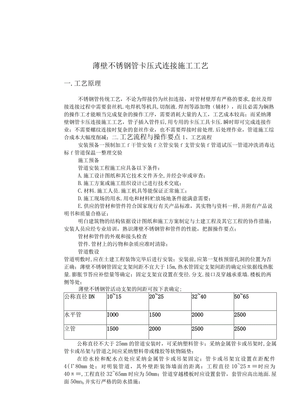 20232024年薄壁不锈钢管卡压式连接施工工艺.docx_第1页