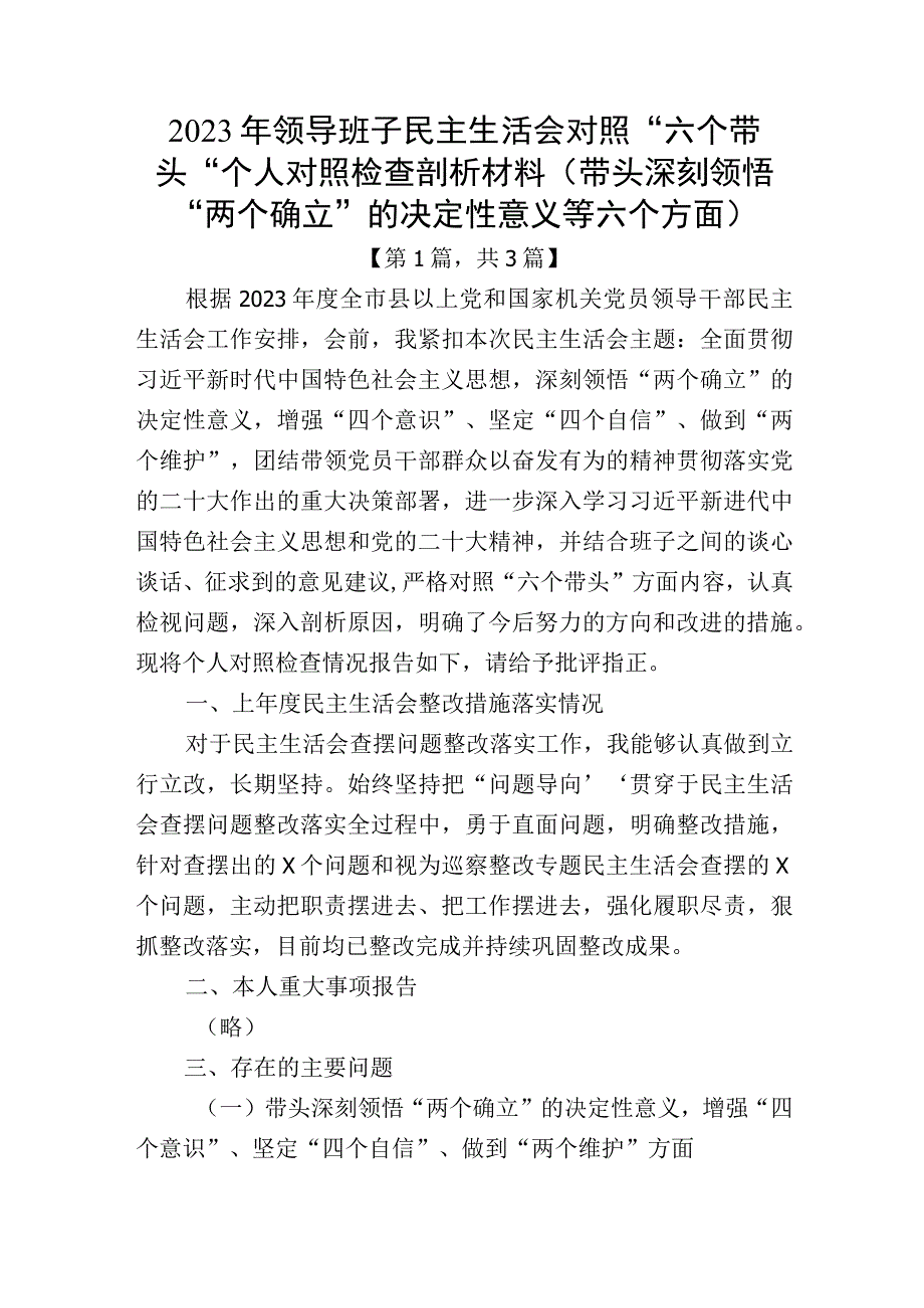 20232023年六个带头方面个人对照检查材料共计三篇_002.docx_第1页