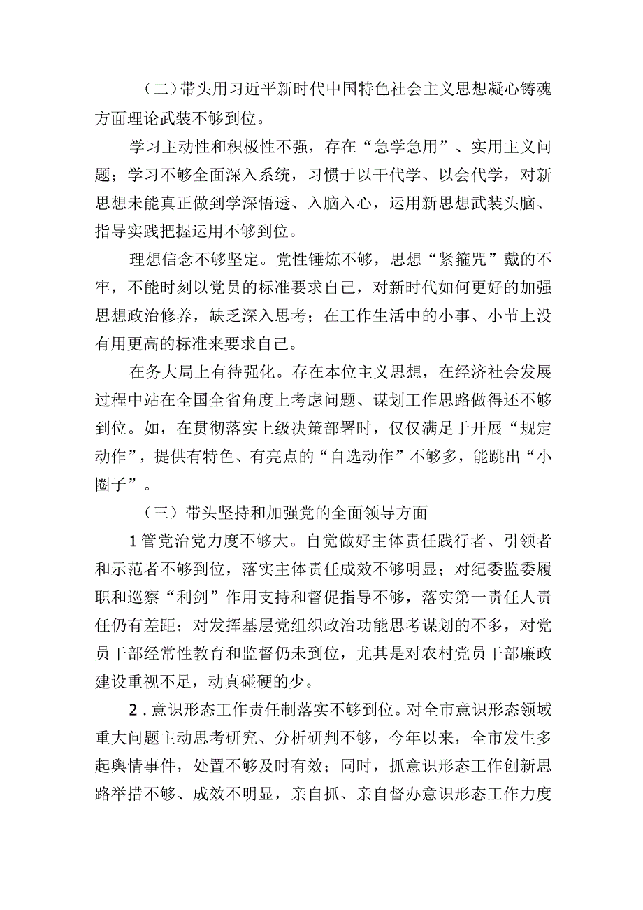 20232023年六个带头方面个人对照检查材料共计三篇_002.docx_第3页