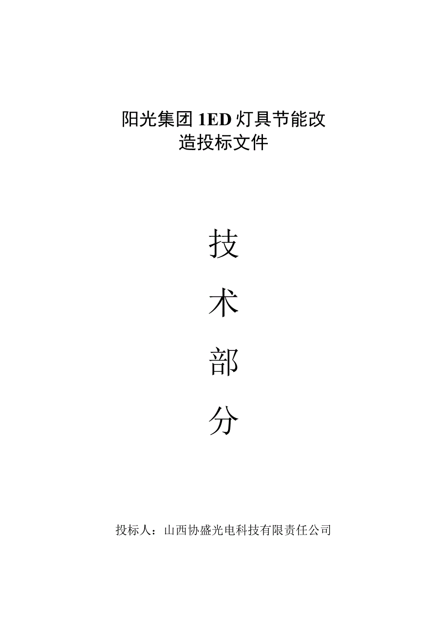 2011 LED灯具节能改造投标文件技术部分.docx_第1页