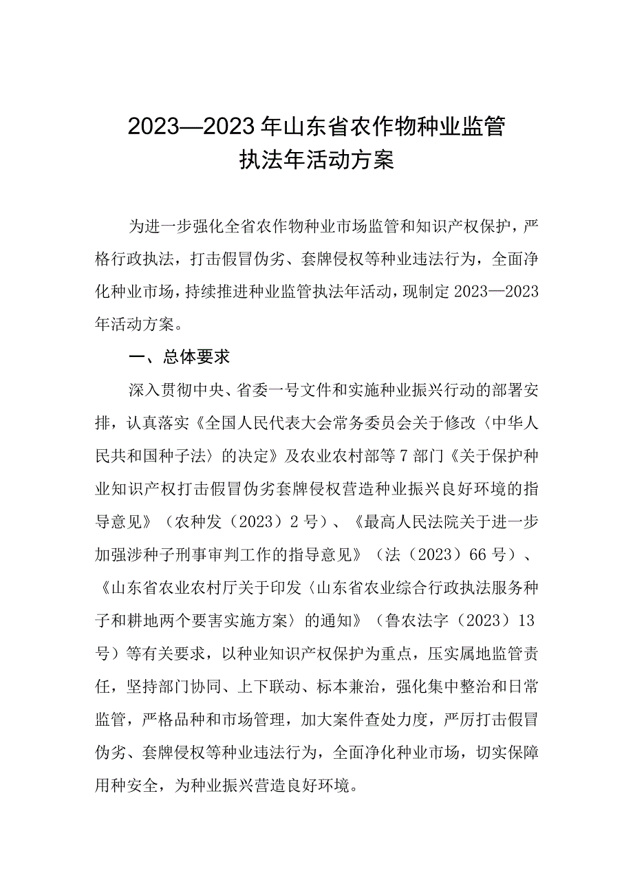 2023—2023年山东省农作物种业监管执法年活动方案.docx_第1页