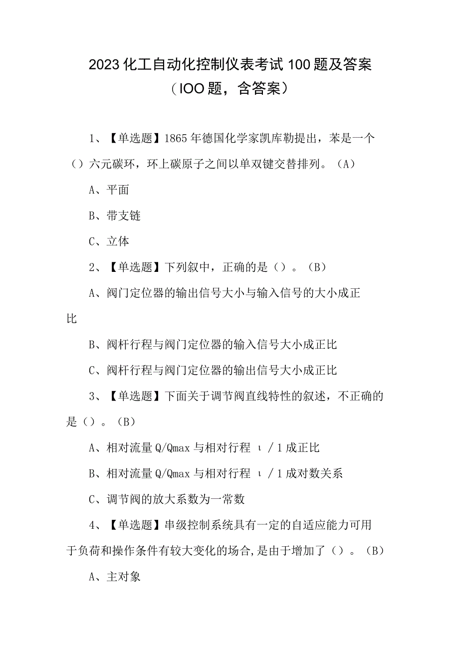 2023化工自动化控制仪表考试100题及答案（100题含答案）.docx_第1页