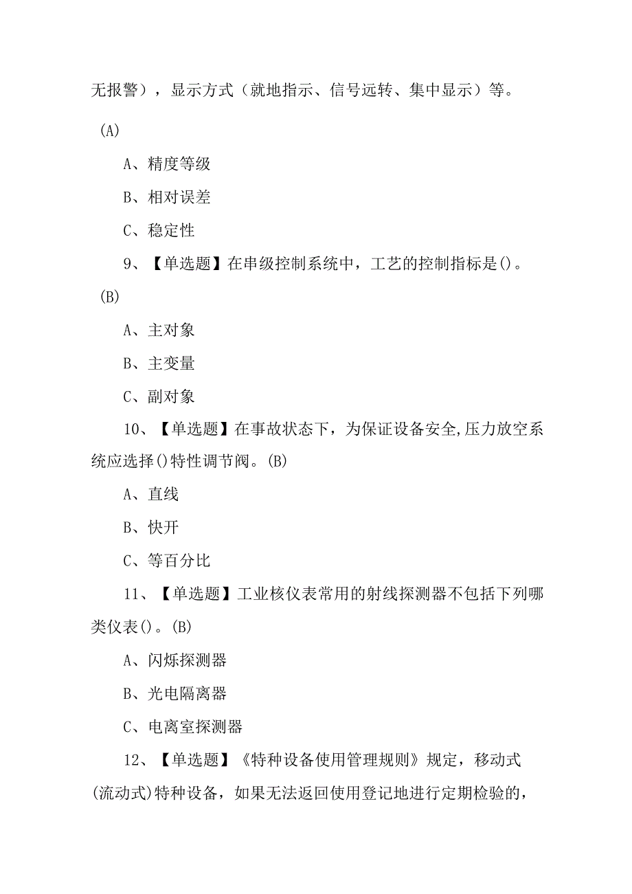 2023化工自动化控制仪表考试100题及答案（100题含答案）.docx_第3页