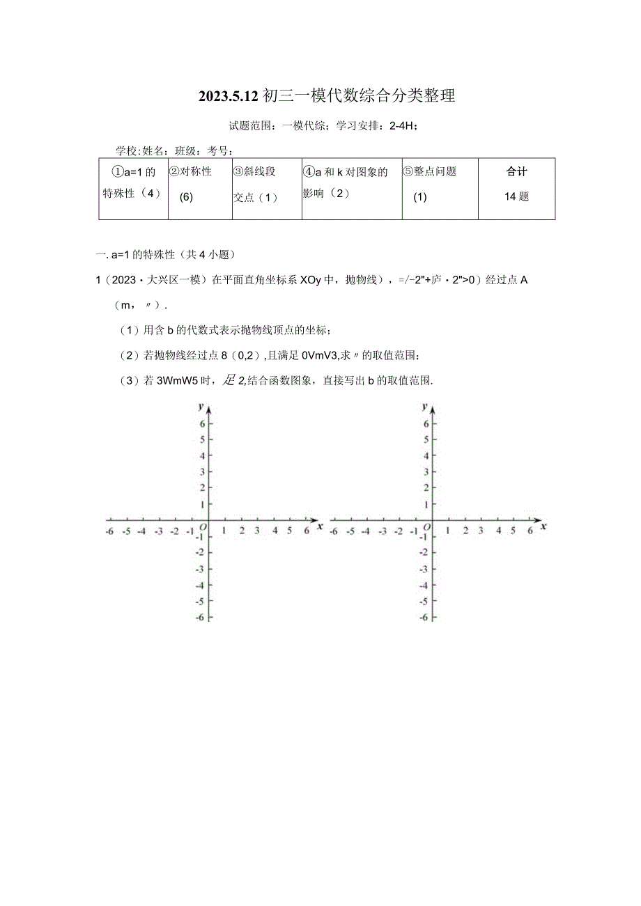 2023初三一模代数综合分类整理=含答案===.docx_第1页