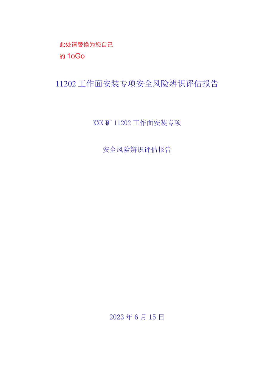 11202综采工作面安装专项风险辨识.docx_第1页