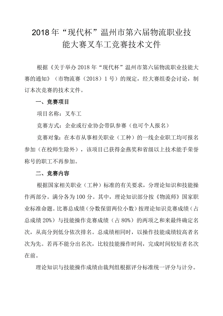 2018年现代杯温州市第六届物流职业技能大赛叉车工竞赛技术文件.docx_第1页