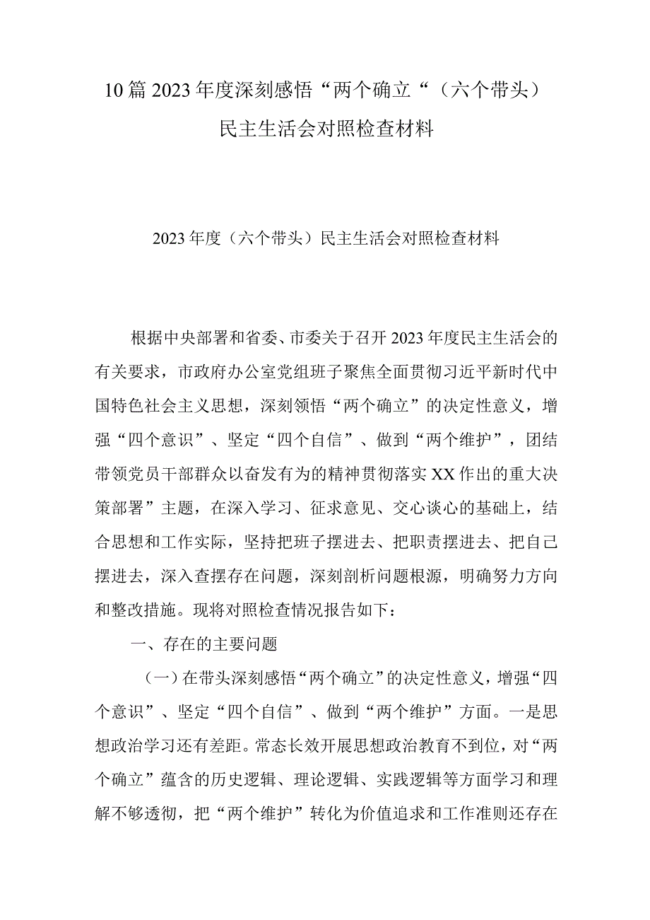 10篇2023年度深刻感悟两个确立（六个带头）民主生活会对照检查材料.docx_第1页