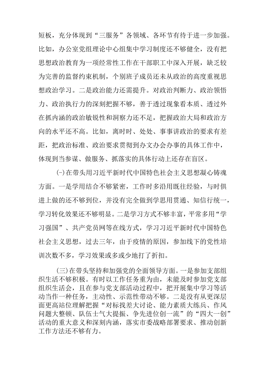 10篇2023年度深刻感悟两个确立（六个带头）民主生活会对照检查材料.docx_第2页