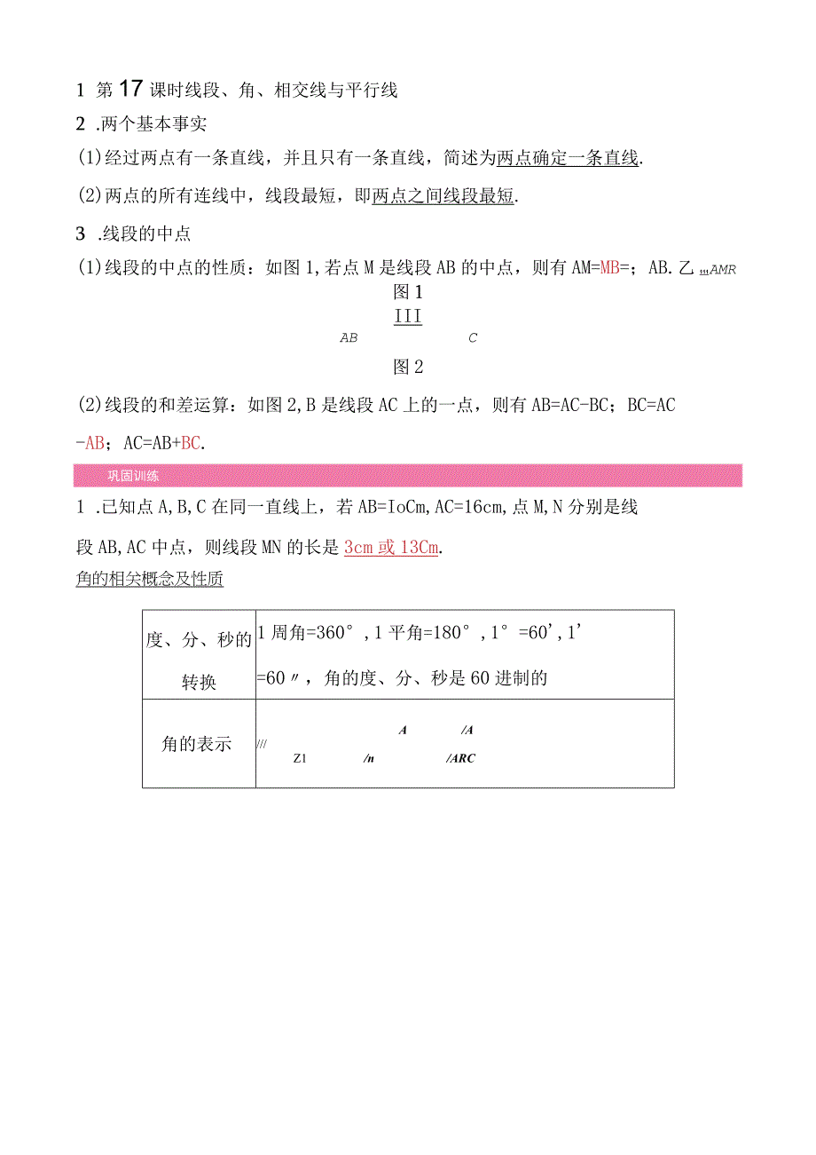 18第四单元 第17课时 线段角相交线与平行线公开课.docx_第1页