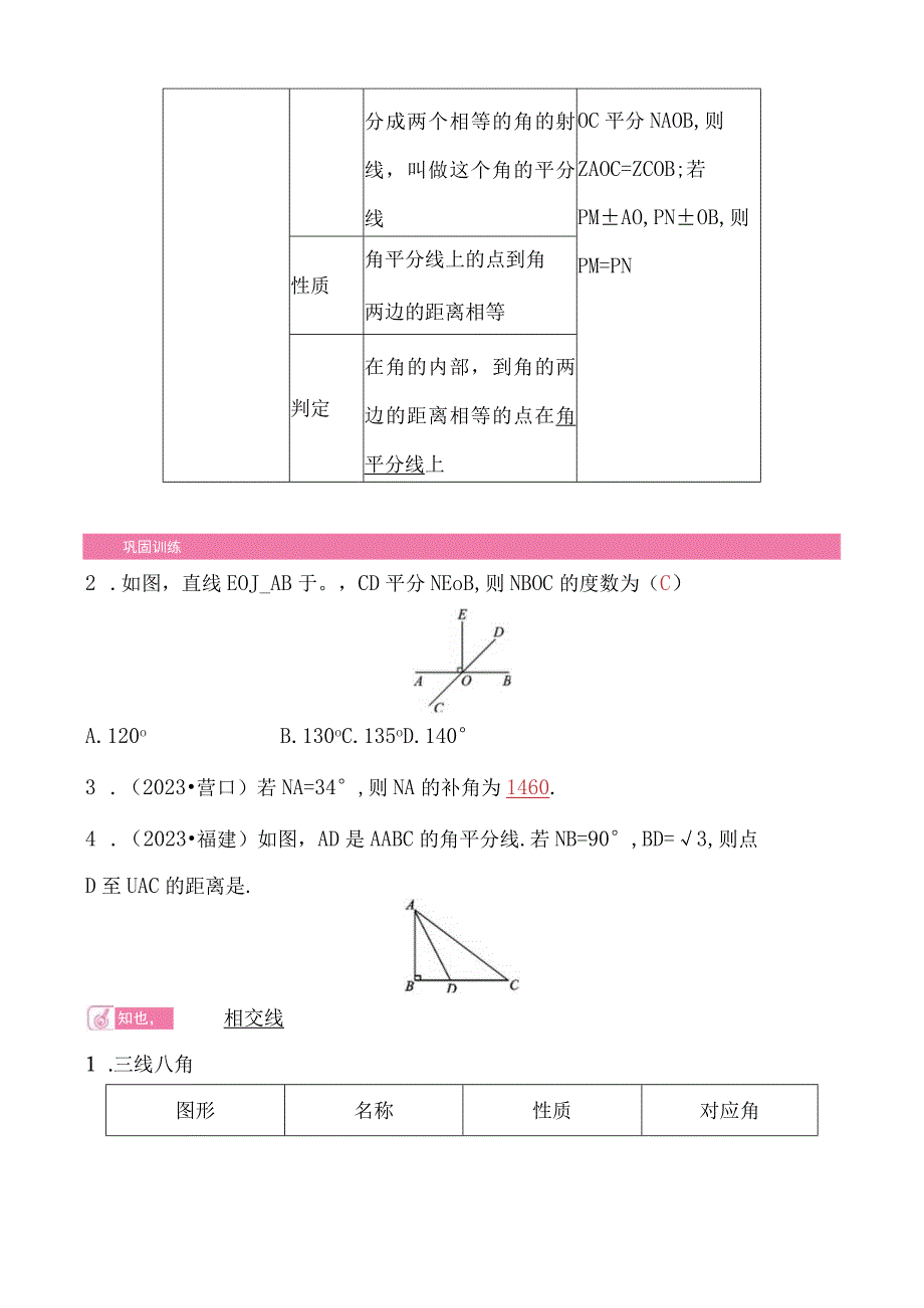 18第四单元 第17课时 线段角相交线与平行线公开课.docx_第3页