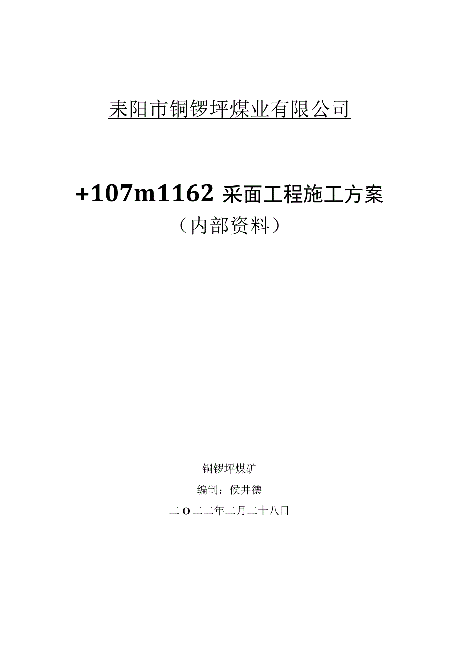 1162采面施工组织方案.docx_第1页