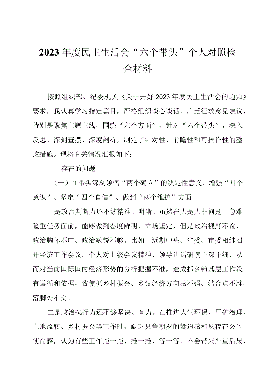 2023 年度民主生活会六个带头个人对照检查材料两篇.docx_第1页