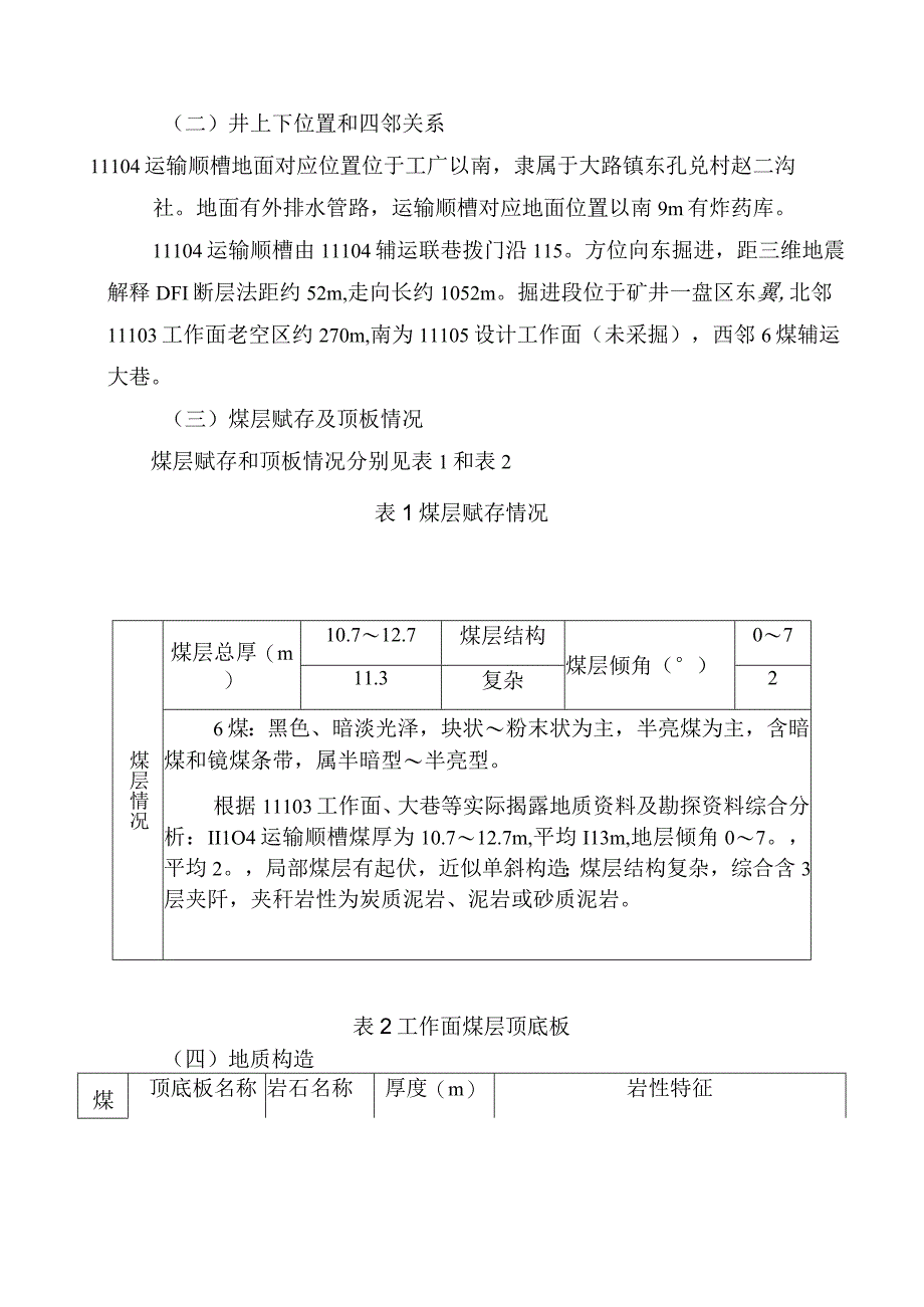 11104工作面设计前安全风险专项辨识评估报告.docx_第3页