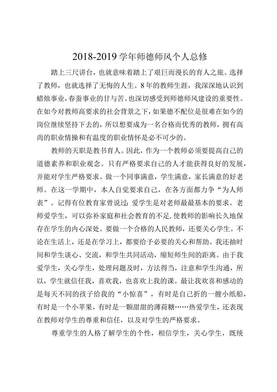 2019年师德师风个人总结.docx_第1页