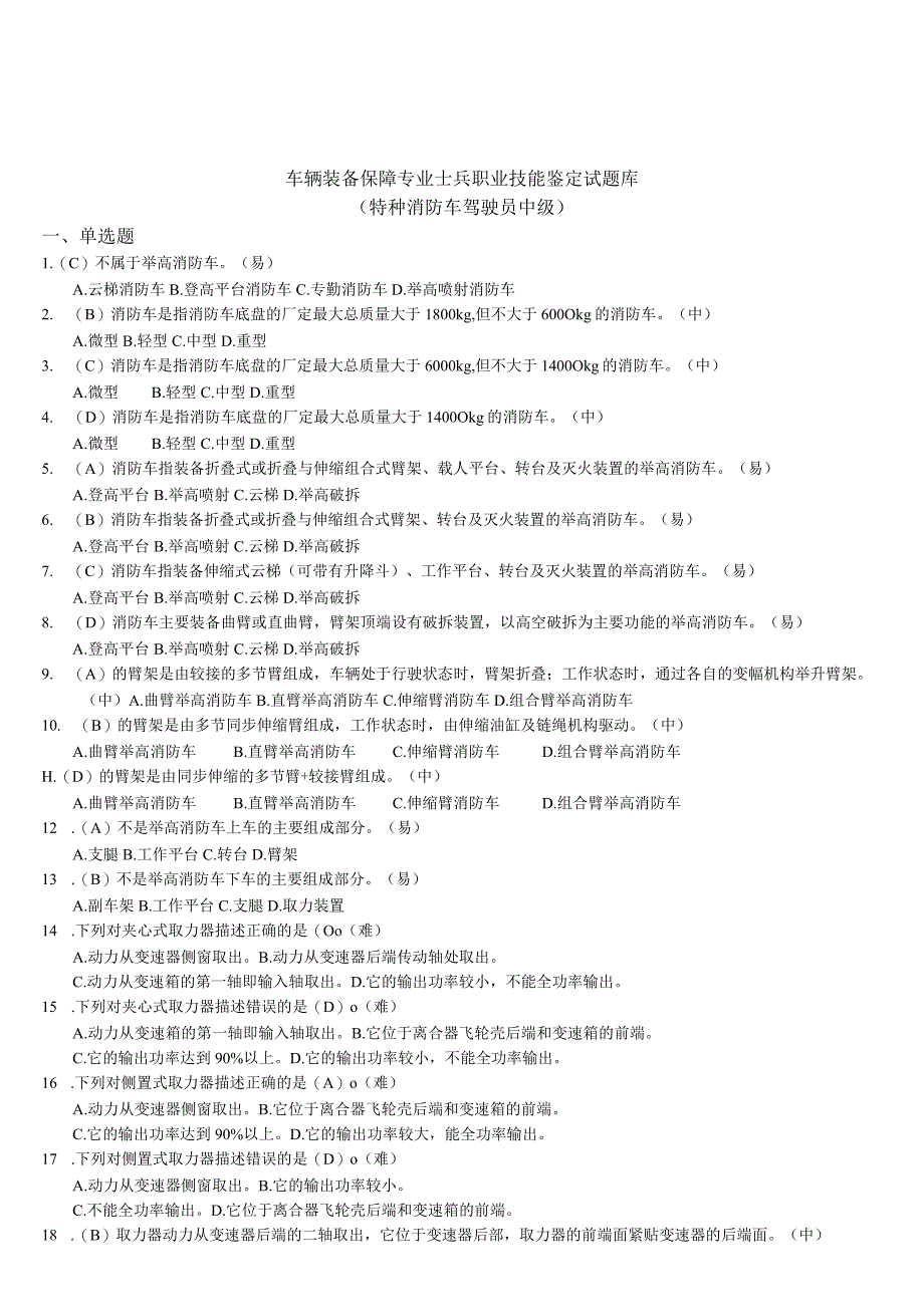 2023 中级特种消防车驾驶员职业技能鉴定试题库.docx_第1页