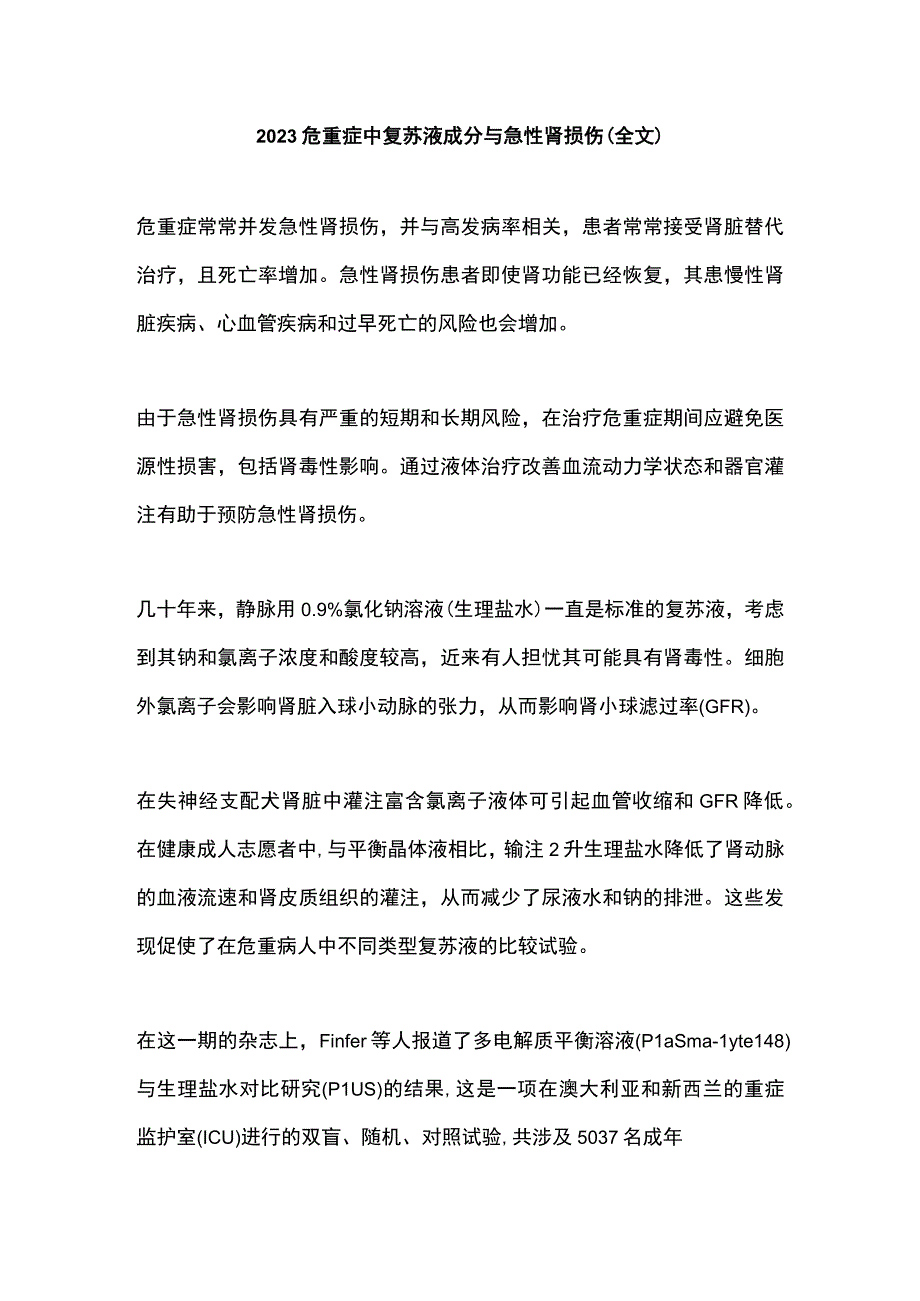 2023危重症中复苏液成分与急性肾损伤（全文）.docx_第1页