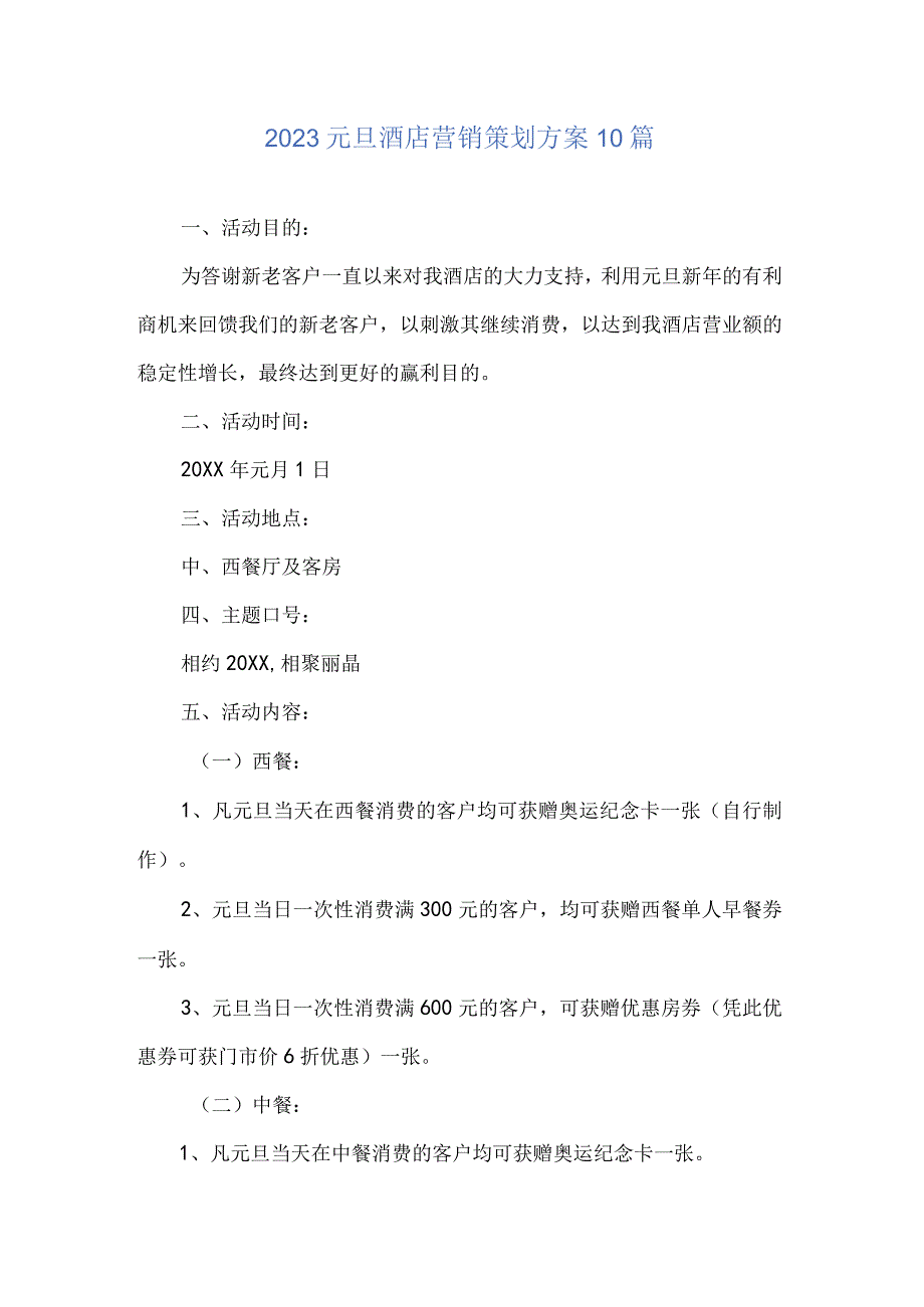 2023元旦酒店营销策划方案10篇.docx_第1页