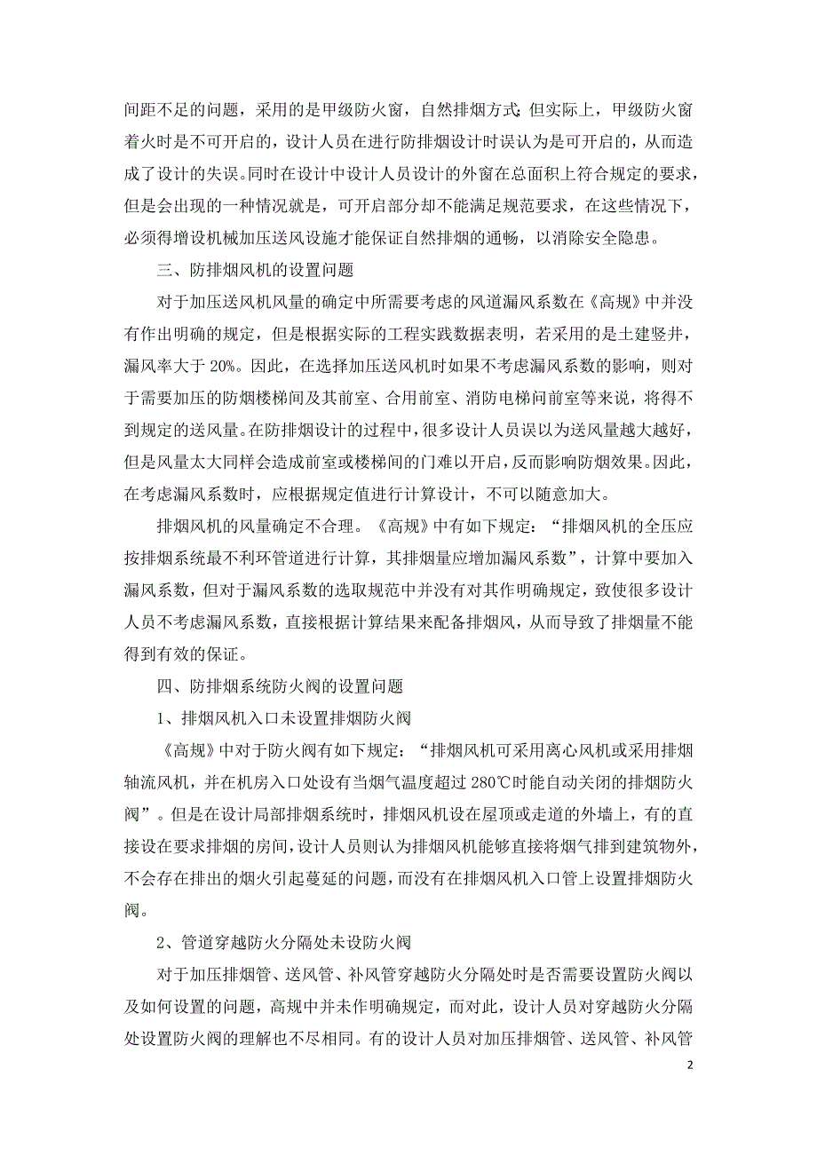 浅析建筑通风与防排烟系统的设计问题.doc_第2页