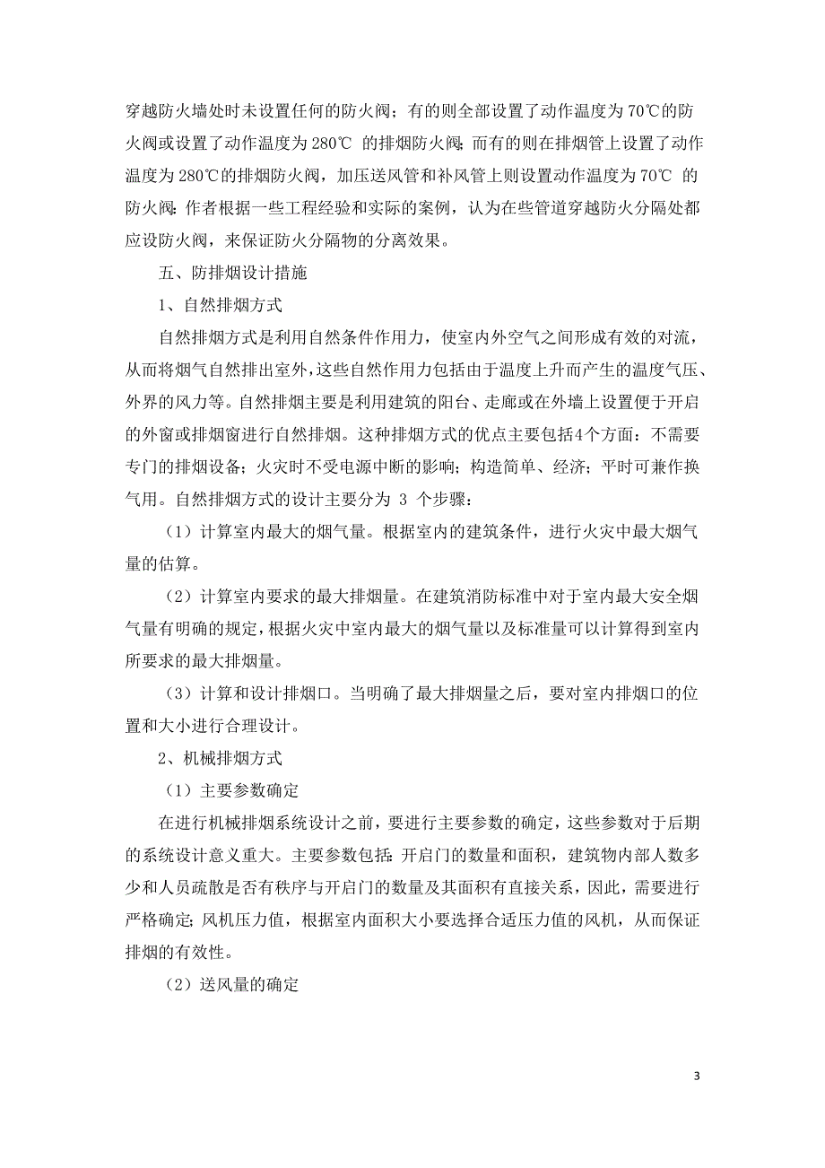 浅析建筑通风与防排烟系统的设计问题.doc_第3页